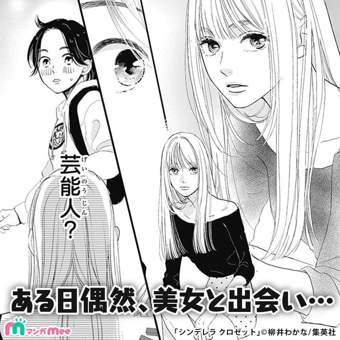 柳井わかなさんのインスタグラム写真 - (柳井わかなInstagram)「地味な女子大生が謎の美女に出会い、メイクの力で変身！？でもある日、謎の美女の正体を知り…  #pr #少女漫画 #漫画 #マンガ #スライドマンガ #manga #コスメ #大学生 #comic #メイク #makeup #美容 #cosme #女子力 #可愛い #恋 #胸キュン #シンデレラクロゼット #マンガMee」7月8日 16時19分 - wakana_yanai