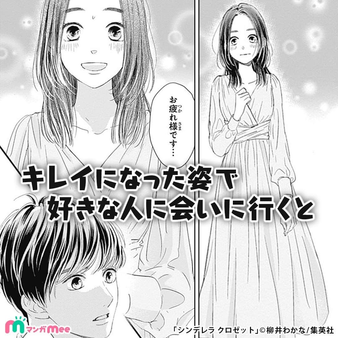 柳井わかなさんのインスタグラム写真 - (柳井わかなInstagram)「地味な女子大生が謎の美女に出会い、メイクの力で変身！？でもある日、謎の美女の正体を知り…  #pr #少女漫画 #漫画 #マンガ #スライドマンガ #manga #コスメ #大学生 #comic #メイク #makeup #美容 #cosme #女子力 #可愛い #恋 #胸キュン #シンデレラクロゼット #マンガMee」7月8日 16時19分 - wakana_yanai