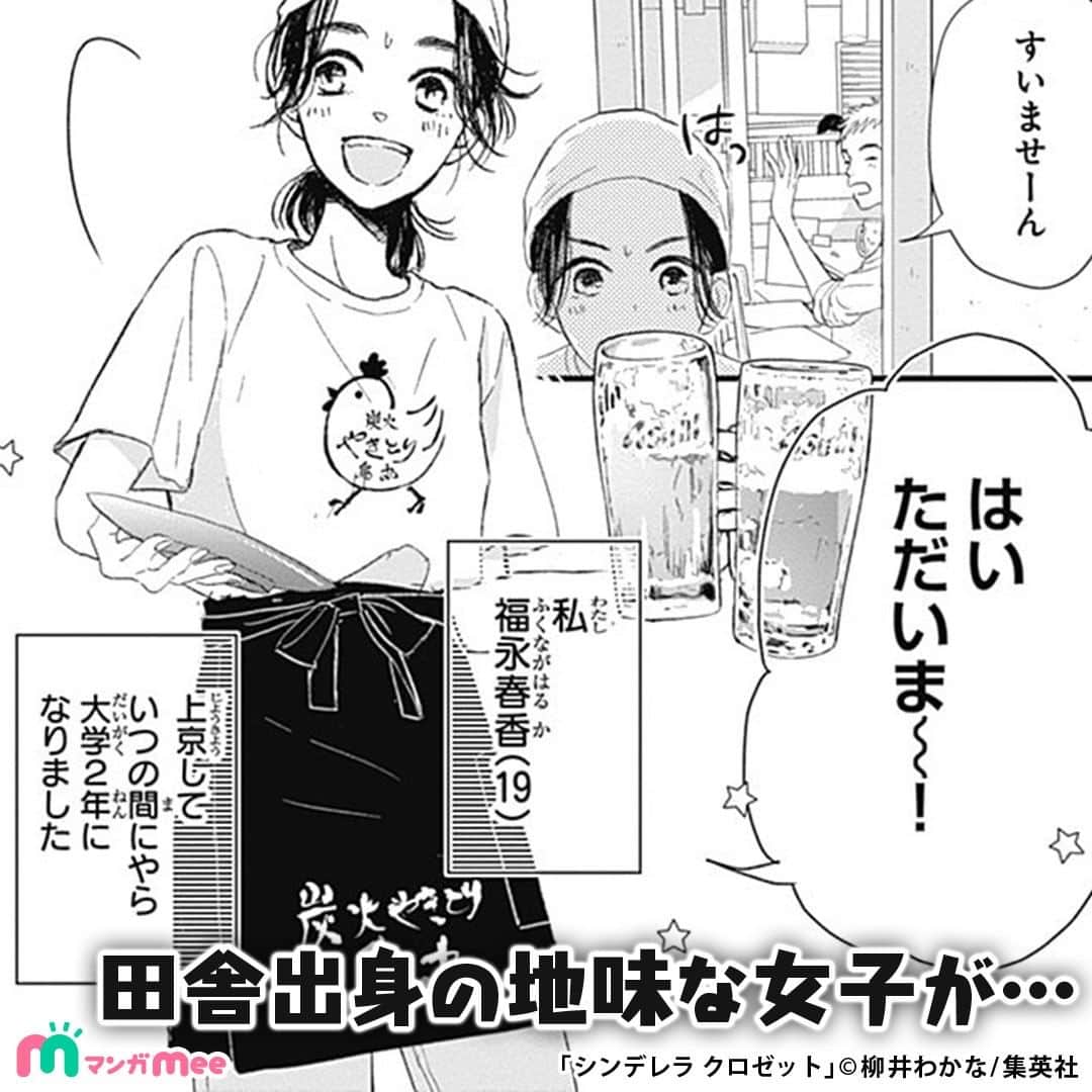 柳井わかなさんのインスタグラム写真 - (柳井わかなInstagram)「地味な女子大生が謎の美女に出会い、メイクの力で変身！？でもある日、謎の美女の正体を知り…  #pr #少女漫画 #漫画 #マンガ #スライドマンガ #manga #コスメ #大学生 #comic #メイク #makeup #美容 #cosme #女子力 #可愛い #恋 #胸キュン #シンデレラクロゼット #マンガMee」7月8日 16時19分 - wakana_yanai