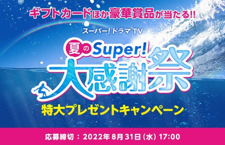 スーパー！ドラマTVのインスタグラム：「【夏のSuper!大感謝祭 特大プレゼントキャンペーン】 スーパー！ドラマTVに夏祭りがやってきた！暑い夏は最新ドラマを見て乗り切ろう！  スーパー！ドラマＴＶでは、皆様への日頃の感謝の気持ちを込めて、夏の特大プレゼントキャンペーンを実施いたします。 1万円分JCBギフトカードやダイヤウォッチほか、キレイを応援する賞品が合計1000名様以上に当たるチャンス！   @superdramatv ←スーパー！ドラマＴＶホームページ内 応募フォームより ご希望の賞品を選んでお申し込みください。  複数の賞品を選択して応募することも可能です。たくさんのご応募お待ちしております！   【締切】2022年8月31日（水）17:00 【当選発表】当選者への発送をもって発表にかえさせていただきます。  #海外ドラマ #特大プレゼントキャンペーン #JCBギフトカード #豪華賞品」