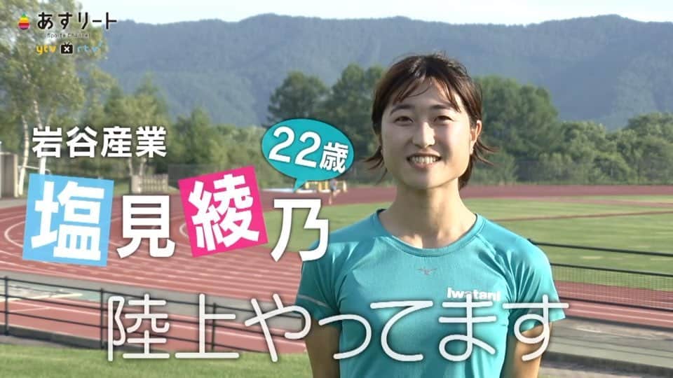 読売テレビ「あすリート」のインスタグラム：「📺⚡️【あすリート放送のお知らせ】  今週９日(土)は 陸上800ｍの日本チャンピオン 塩見綾乃（岩谷産業）です。  高校新記録でインターハイ優勝 立命館大学でインカレ３度制覇 どうしても手の届かなかったタイトルが 日本選手権でした。  怪我で欠場したライバルで親友の川田朱夏さんは 今回は一眼レフでその勇姿を撮ってくれたとか…。  －－－－－－－－－－－－－－－－－  こんにちは！「#あすリート」 ナレーションを担当しています FM802 DJの板東さえかです🎤  〝スポーツ×音楽〟をコンセプトに アスリートの魅力を3分間にぎゅぎゅっと詰め込んで お届けしている「あすリート」🎶  今週は #陸上 🏃‍♀️💨 #塩見綾乃 選手（岩谷産業）✨  数々の記録を保持しながらも、 ずっと手にしたかった日本選手権というタイトル！  今回800mでは世界で活躍する 田中希実選手を相手に、底力を発揮！ 〝陸上競技〟の奥深さも感じられます🔥  BGMは ♬ the peggies「ハイライト・ハイライト」  by @banchan_n」