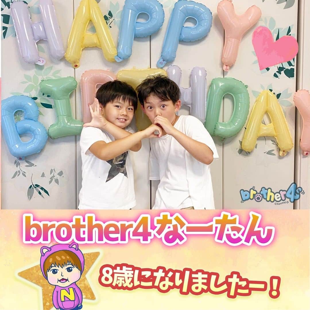 のインスタグラム：「今日で末っ子ななとが8歳になりました🎉  本日は生配信を予定しておりましたが、 連日の暑さによる子どもたちの疲労を考え 今回は急きょ配信を中止する事になりました。  なーたんのお祝い配信は、来月の大ちゃんの誕生日配信で一緒にお祝いしていく予定です😊 皆さんも熱中症には気をつけて、楽しい夏にしていきましょう♫  #brother4  #birthday  #末っ子  #なーたん #わーいわーい❤️」
