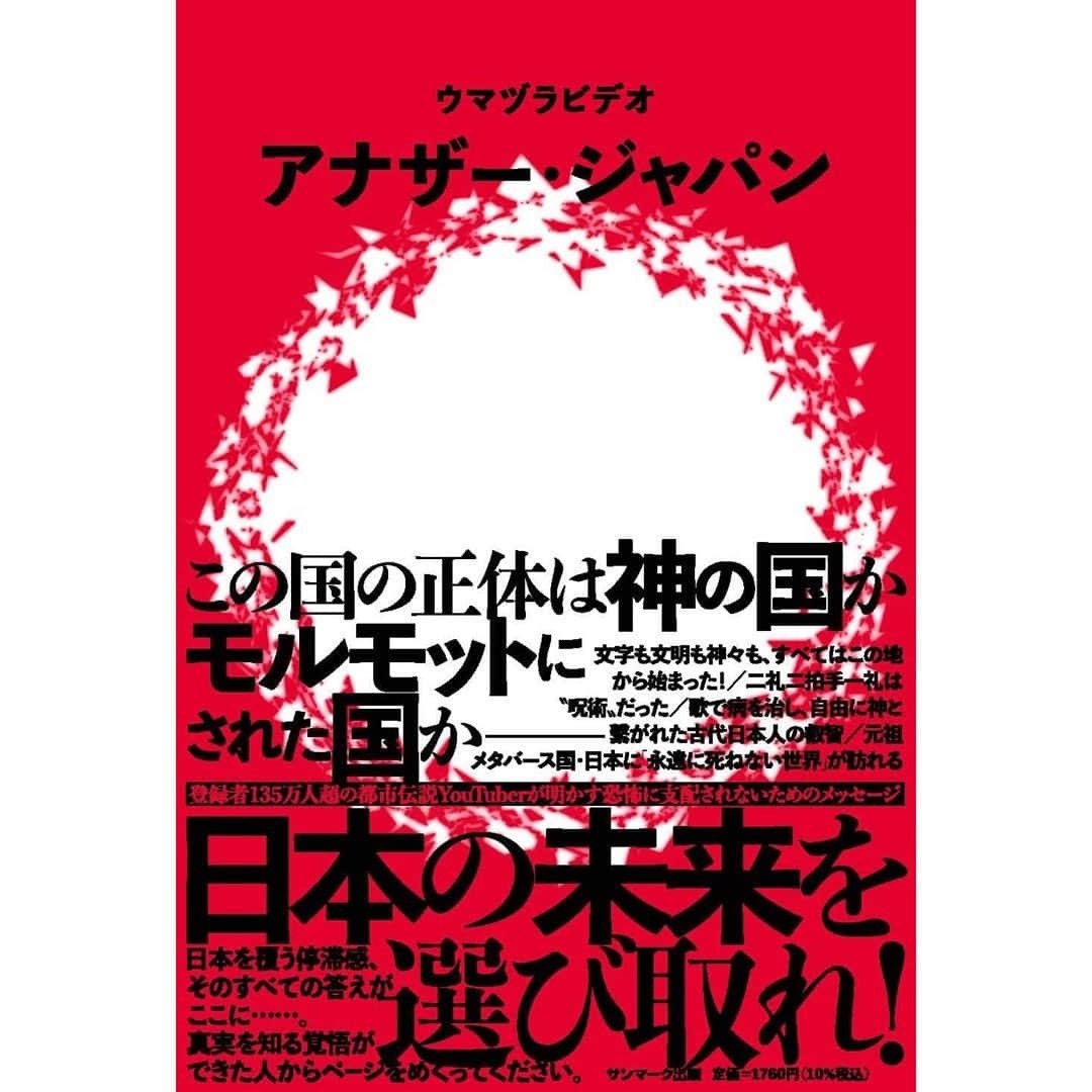 ウマヅラビデオさんのインスタグラム写真 - (ウマヅラビデオInstagram)「【重大発表】  ウマヅラビデオ単独の2冊目となる著書「アナザー・ジャパン」が発売されます🇯🇵🇯🇵   Amazon等で予約始まってます！  🖥Amazonでアナザージャパンで検索🖥  amzn.to/3OUAqKa  また、8月21日(日)ヴィレッジヴァンガード渋谷本店さんにて、出版イベント&サイン会を予定しております🔥 参加方法など詳細は後日発表します  日本の語られざる超古代から未来までを書きました！我々はほとんど日本について隠蔽されています。  この国の明暗を分けるのはあなた次第‼️」7月8日 21時01分 - umadura_official