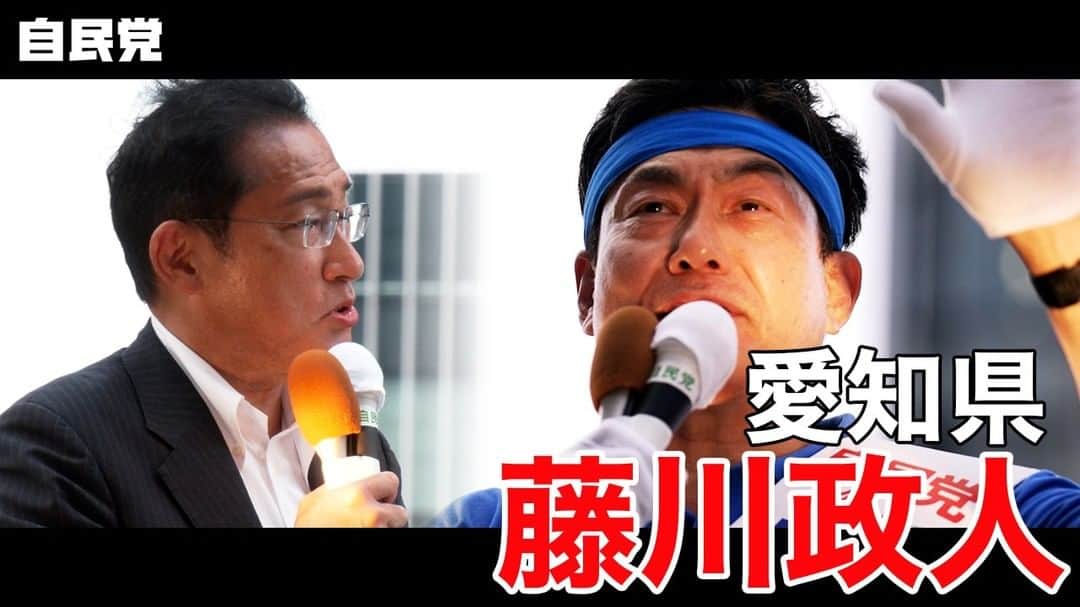 自民党のインスタグラム：「◤岸田総裁演説動画◢  #愛知県 のみなさん、 あなたの1票を #藤川政人 候補へお願いいたします。  #参院選2022 #自民党 #岸田文雄」