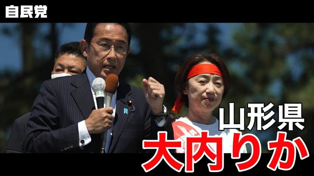 自民党のインスタグラム：「◤岸田総裁演説動画◢   #山形県 のみなさん、 あなたの1票を #大内りか 候補へお願いいたします。  #参院選2022 #自民党 #岸田文雄」