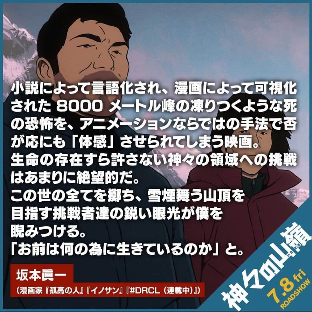 坂本眞一のインスタグラム：「只今、公開中のフランス映画『神々の山嶺』にコメントを書かせて頂きました。 8000M峰の極限世界を体感できるアニメーション、是非！」