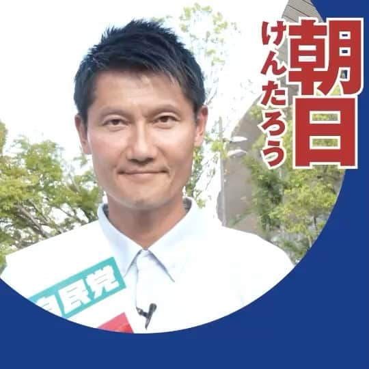 朝日健太郎のインスタグラム：「私は、言葉こそが力であると信じています。 「朝日けんたろう候補は減災防災国土強靭化を進め、そして海洋汚染の防止にも力を尽くす候補者だ。」と、選挙の初日、安倍元総理から応援の演説を頂きました。 国を守る。未来をつくる。 私は、国民・国家・国土の政策を掲げて、日本を前に進めます。  #參院選  #朝日けんたろう #參議院議員候補  #東京選挙區 #政治家  #投票に行こう」