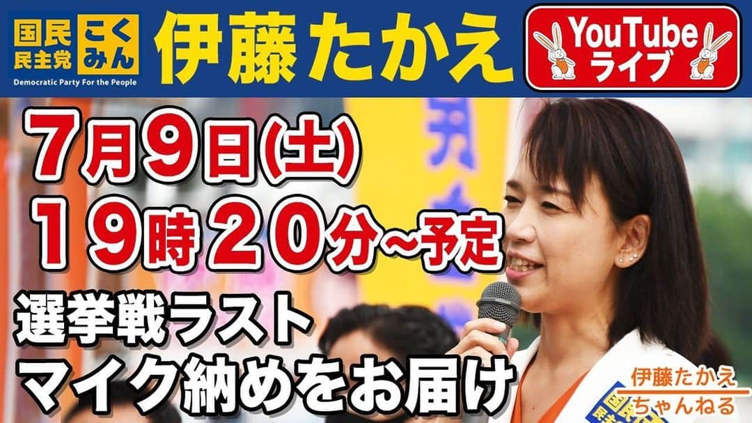 伊藤孝恵さんのインスタグラム写真 - (伊藤孝恵Instagram)「YouTubeたかえちゃんねるにて 19:20～ 最後の演説を生配信いたします。 ぜひご覧ください！(スタッフより)  #伊藤たかえ　#伊藤孝恵　#参院選2022 #参院選愛知選挙区　#国民民主党　#国民民主党にワクワク　#10万人証紙付名刺型チラシ   https://youtu.be/d2252BNcNcM」7月9日 19時05分 - itotakae