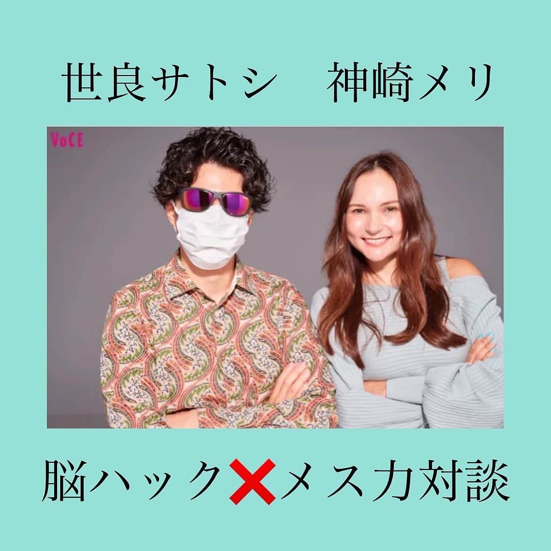 のインスタグラム：「👇 ❤️アプリのプロフィール問題❤️ ⁡ 神崎メリでーす✨ ⁡ 脳ハック🧠⚡️の 世良サトシさんとの対談2回目✨ ⁡ 世良さんと マッチングアプリに書くべき 最強の趣味について お話ししてきましたよー🙌✨ ⁡ 流石、世良さん ⁡ プロフィールの内容まで ⁡ 相手の脳をバグらせて 恋のトラップを 仕掛けにかかってます🧠⚡️😳 ⁡ ⁡ 婚活中の貴女 対談をチェックして プロフィール 更新して欲しいです‼️ ⁡ ⁡ コラムへは 神崎メリのブログ ストーリー、ハイライトから 飛んでくださいね🪺🕊✨ ⁡ ⁡ ⁡ #神崎メリ　#メス力　#めすりょく #恋愛　#恋愛メゾット #男女の違い　#脳ハック #世良サトシ　さん #VOCE #婚活中　#婚活地獄 #アラサー婚活　#マッチングアプリ #マッチングアプリあるある ⁡」