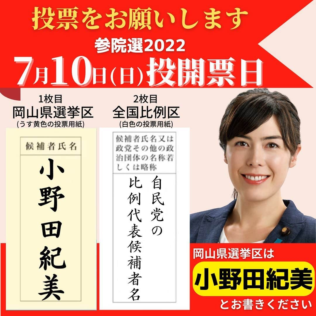 小野田紀美さんのインスタグラム写真 - (小野田紀美Instagram)「🌟明日7/10(日)は参院選2022投開票日🌟  重ねてのお願いです。  どうか皆さま投票へいらしてください！  岡山県の皆さま、 1枚目の岡山県選挙区の投票用紙には 【小野田紀美】とお書きください。  2枚目の投票用紙には 【比例の自民党の候補者名】 をお書きください。  また、本日23:59までが選挙期間です。 最後まで小野田紀美を押し上げてください。 どうぞよろしくお願い申し上げます‼︎ (事務所スタッフM) #参院選2022 #7月10日投開票  #投票に行こう #投票お願いいたします #自民党公認候補 #岡山県選挙区 #小野田紀美 #小野田きみ #おのだきみ #日本を守り抜く #約束 #未来を創る #本気」7月9日 21時32分 - onodakimijimusho