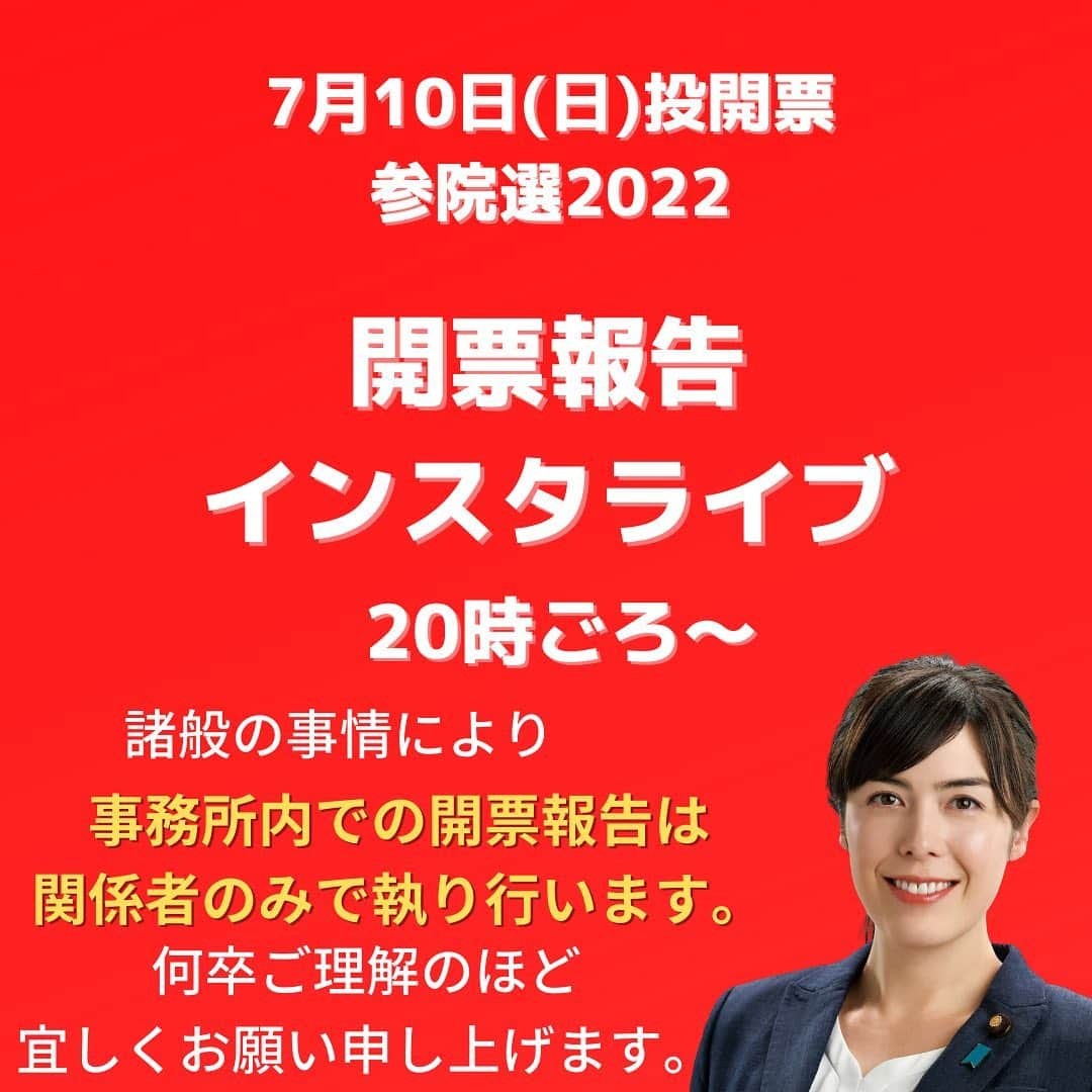 小野田紀美さんのインスタグラム写真 - (小野田紀美Instagram)「インスタライブ告知📣  明日7/10(日)開票報告インスタライブを予定しています。  諸般の事情により、選挙事務所内での開票報告は関係者のみで執り行います。 何卒ご理解のほど、よろしくお願い申し上げます。  インスタライブにて良い報告をお届けできますよう、どうか皆さまのお力を小野田に貸してください。 よろしくお願い申し上げます‼︎ (事務所スタッフM) #参院選2022 #7月10日投開票 #投票に行こう #投票お願いします #開票報告インスタライブ #自民党公認候補 #岡山県選挙区 #小野田紀美 #小野田きみ #おのだきみ #日本を守り抜く #約束 #未来を創る #本気」7月9日 21時47分 - onodakimijimusho