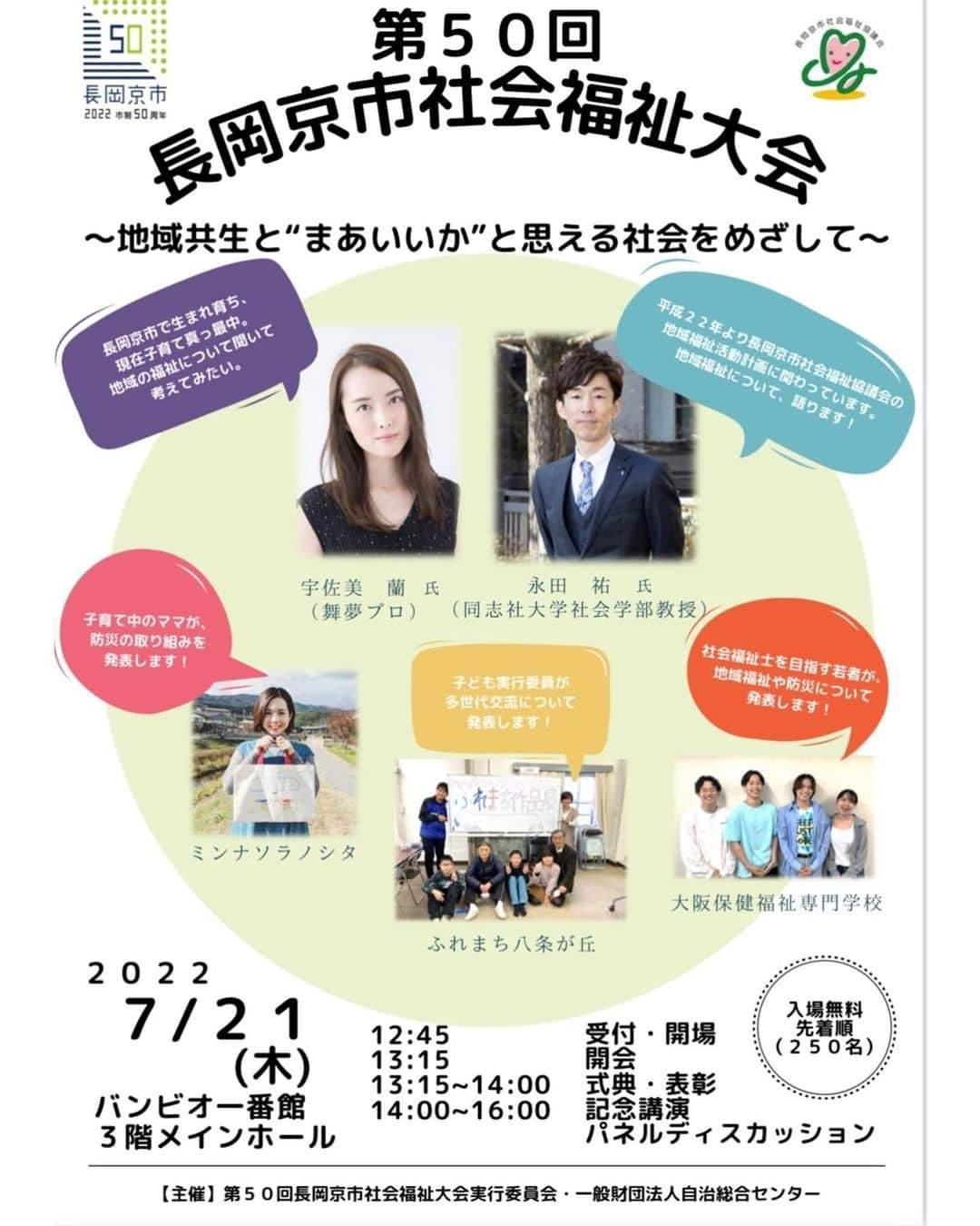 宇佐美蘭のインスタグラム：「故郷である長岡京市の第50回長岡京市社会福祉大会に、記念講演ゲストとして登壇させて頂くことになりました😌🌸 7/21です！ 地域の福祉について、私自身もこれを機に学びながら…子育てや色々なことについて楽しくお話しできたら良いなと思っています💓 ぜひご都合が合えば来て頂けたらと思います🥹👏 先着250名だそうです！なかなか皆さんにお会いできる機会がないので私もとっても楽しみです🥰 よろしくお願いします😌 #宇佐美蘭 #長岡京市 #第50回長岡京市社会福祉大会」