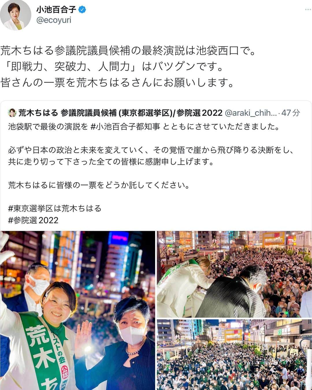 小池百合子のインスタグラム：「私の国会議員時代の秘書、 都議会の最大会派の党首、 荒木ちはるさん(参議院議員候補)  皆さんの一票をお願いします！ #参議院選挙 #参議院議員選挙 #荒木ちはる」