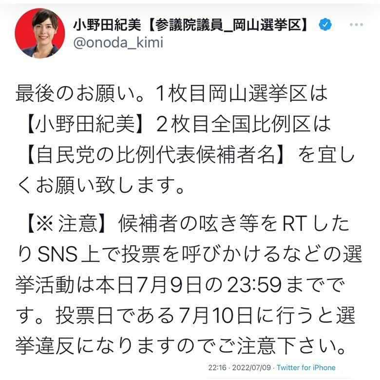 小野田紀美さんのインスタグラム写真 - (小野田紀美Instagram)「最後のお願い。  1枚目岡山選挙区は 【小野田紀美】  2枚目全国比例区は 【自民党の比例代表候補者名】 を宜しくお願い致します。  【※注意】候補者の呟き等をRTしたりSNS上で投票を呼びかけるなどの選挙活動は本日7月9日の23:59までです。 投票日である7月10日に行うと選挙違反になりますのでご注意下さい。 (本人Twitterより)」7月9日 22時25分 - onodakimijimusho