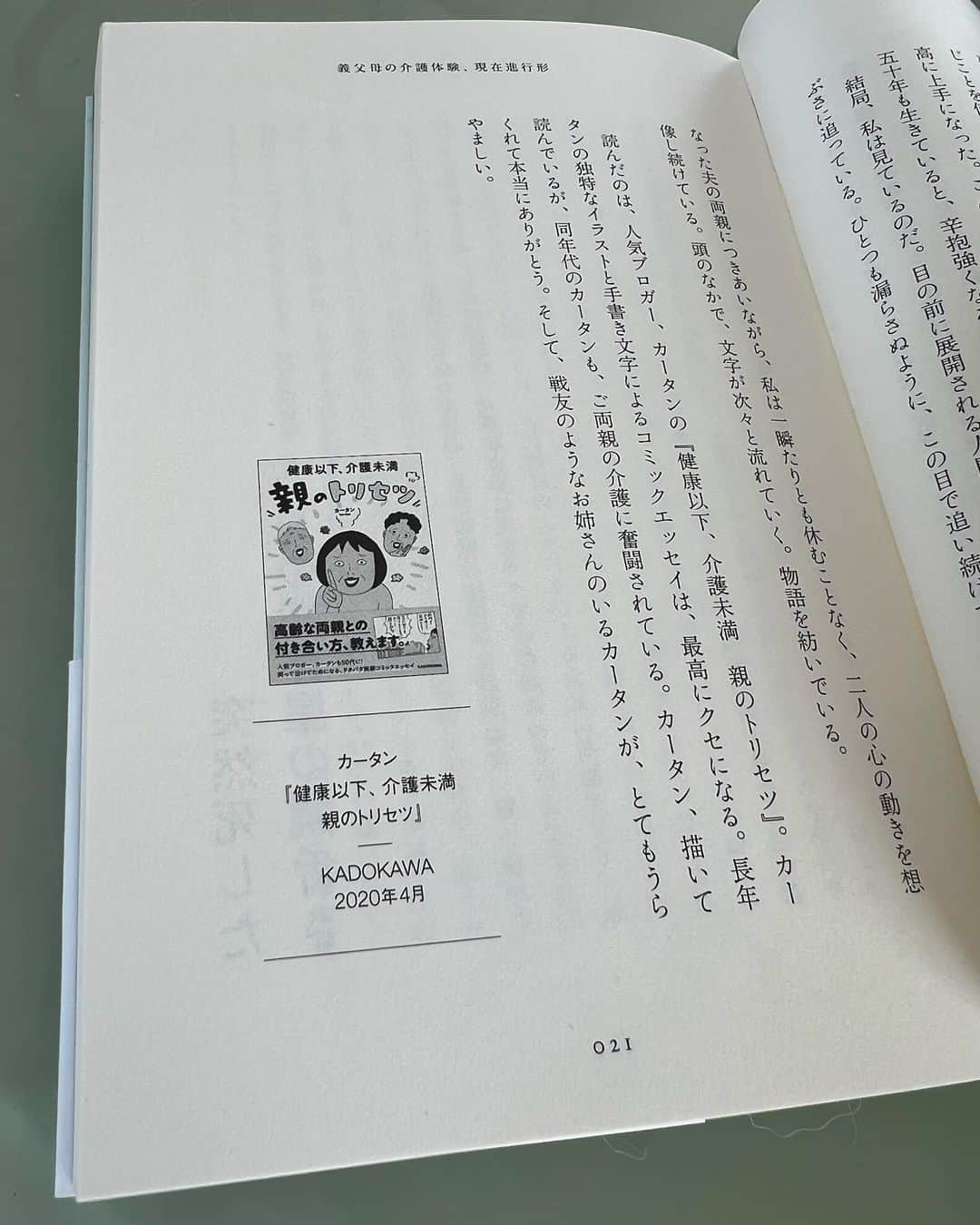 カータンさんのインスタグラム写真 - (カータンInstagram)「「本を読んだら散歩に行こう」  大好きな村井理子さんの新刊。 村井さんの濃厚エピソードと40冊の本の紹介 読書界のレジェンド松下か？ 読みたい本リフトがどんどん増えていく。 そして、介護の話では、親のトリセツが紹介されているではないの！村井さん、嬉しい😭  #本を読んだら散歩に行こう  #村井理子  #健康以下介護未満親のトリセツ  本を読んだら #選挙に行こう」7月10日 9時34分 - katan703