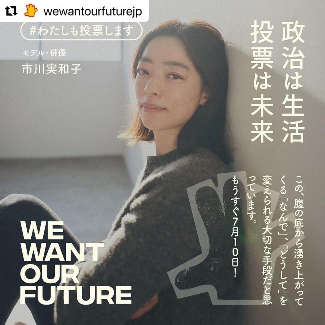 市川実和子さんのインスタグラム写真 - (市川実和子Instagram)「今日！  #Repost @wewantourfuturejp with @use.repost ・・・ 市川実和子 モデル/俳優 @miwako_ichikawa_   この、腹の底から湧き上がってくる 「なんで」、「どうして」を変えられる大切な手段だと思っています。 もうすぐ7月10日！  #わたしも投票します #WEWANTOURFUTURE22 #参院選2022」7月10日 6時18分 - miwako_ichikawa_