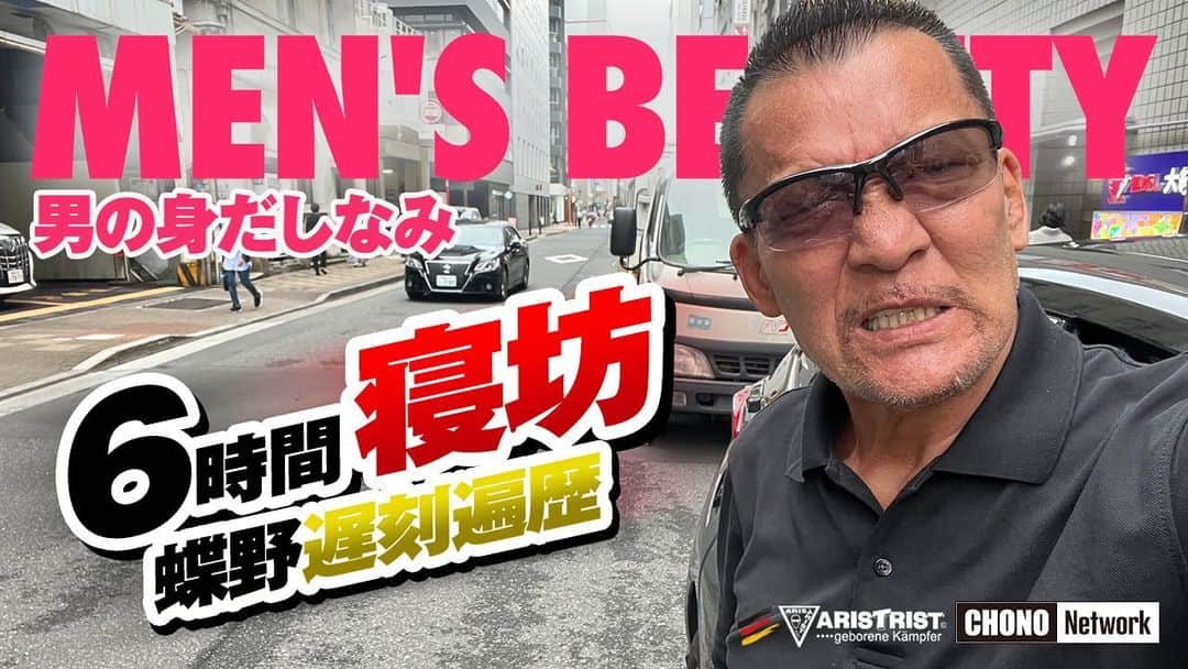 蝶野正洋のインスタグラム：「嘘だろ YouTube蝶野チャンネル https://youtube.com/channel/UC_QmWAdFCquOuYHnp1FsuCQ」