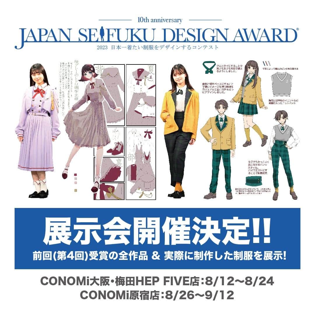のインスタグラム：「#制服アワード  から、デザインアワード・写真アワード前大会の受賞作品展が開催決定😍  受賞作品全ての展示を行います！ デザインアワードの展示は初になりまして、デザイン画だけでなく、実際に制作した制服も展示😊  CONOMiのお店での開催で、入場もちろん無料になりますので、是非お越しください！  CONOMi大阪・梅田HEP FIVE店：8/12～8/24 CONOMi原宿店：8/26～9/12  #フォトコン #カメラマン #カメラマン募集 #カメラマンさん募集 #カメラマンさんと繋がりたい #conomi #制服 #制服ディズニー #なんちゃって制服 #制服コーデ #女子高生 #jkブランド #コンテスト #高校生 #フォトコンテスト #モデル募集 #コンテスト情報 #イラストレーター #高校生 #デザイン #デザインコンテスト #イラスト」