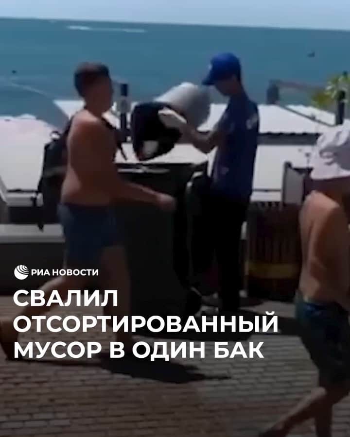 RIAノーボスチのインスタグラム：「Похоже, этот парень не знает, что есть раздельный сбор мусора. Камеры видеонаблюдения в Сочи засняли, как уборщик сваливает отсортированные отходы в один контейнер.」