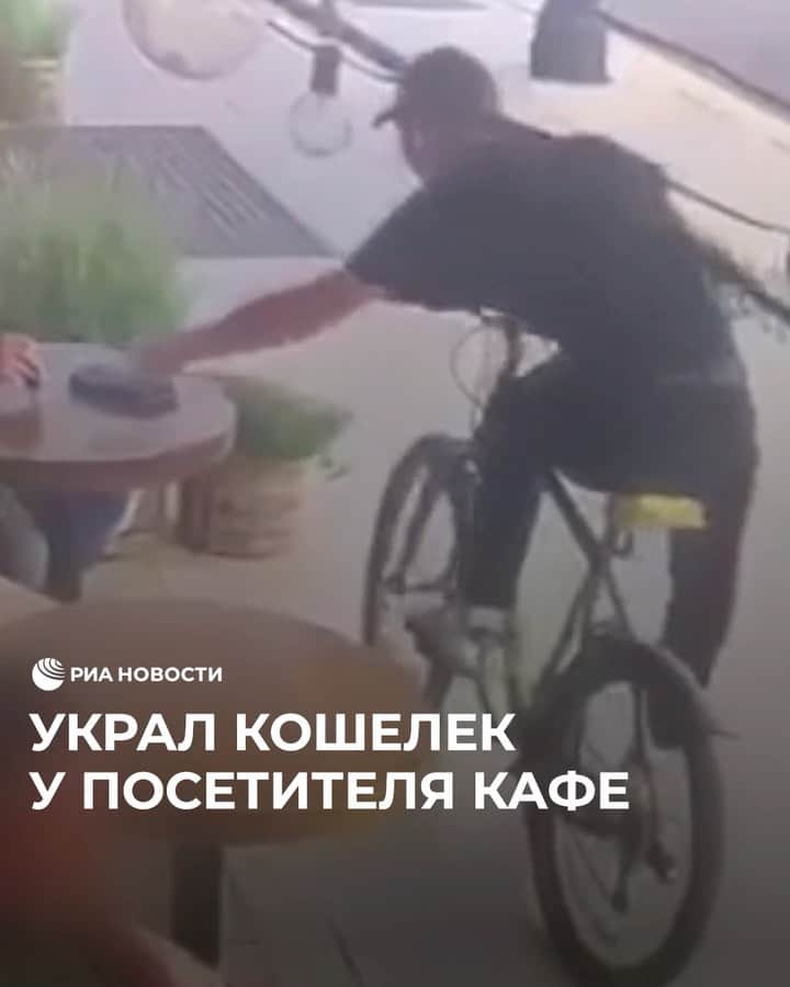 RIAノーボスチのインスタグラム：「В Москве велосипедист украл кошелек у посетителя кафе, сидевшего на веранде. Потерпевший попытался догнать его, но тот быстро скрылся. Сейчас вора уже задержали. Возбуждено уголовное дело по статье грабеж.」
