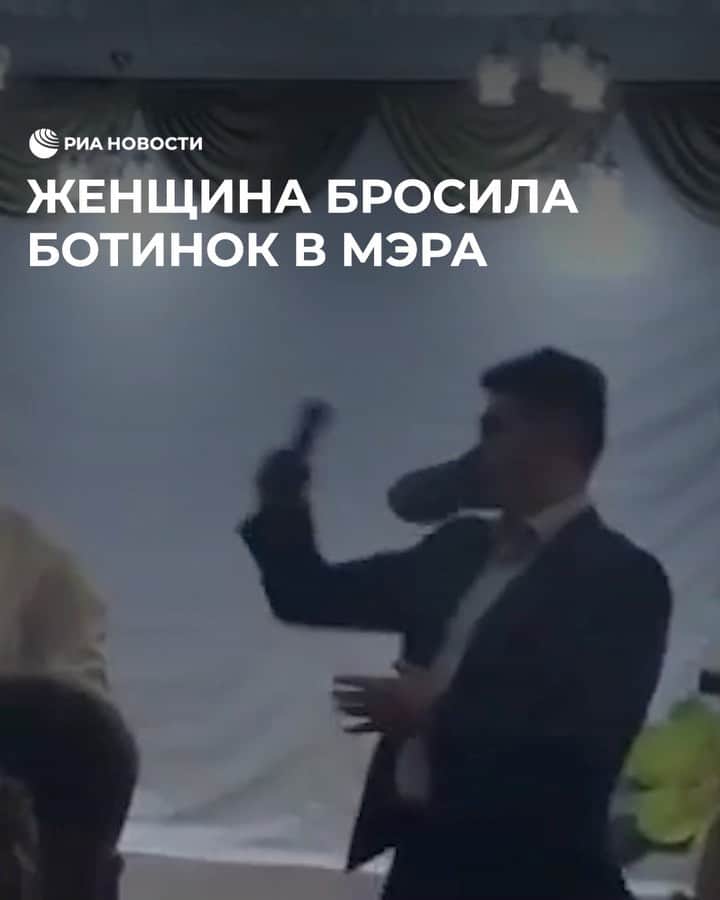 RIAノーボスチのインスタグラム：「На Сахалине женщина бросила заплесневелый ботинок в мэра города Углегорск на встрече с губернатором региона. Так, по ее словам, она хотела привлечь внимание к проблеме аварийного состояния жилья. Женщину забрали полицейские. Однако за нее вступился вице-премьер Юрий Трутнев. Он обещал разобраться в ситуации и не наказывать женщину.」