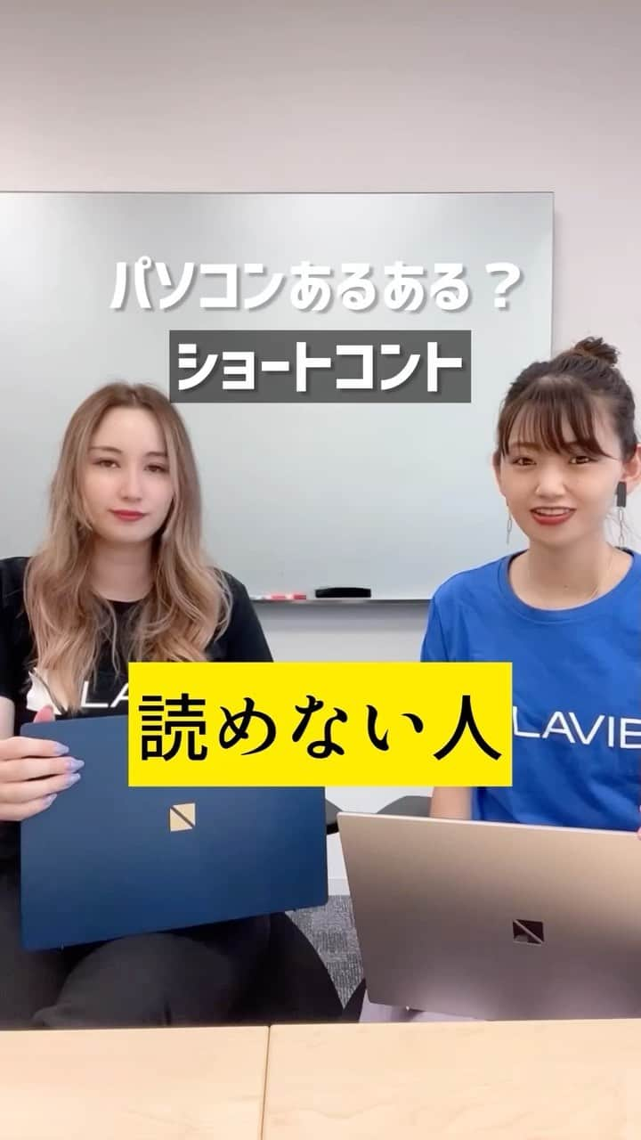 LaVie Cityのインスタグラム：「#パソコンあるある ショートコント ｢読めない人｣ ⁡ パソコンあるあるというか… #LAVIEあるある かもしれないです(笑) ⁡ ｢LAVIE｣は、｢ラヴィ｣って、読むんですよ☺️ ｢ラヴィエ｣じゃありません(笑) 言葉遊びしちゃいましたが ｢ ラヴィ｣で覚えてくださいね〜♪ ⁡ ちなみに La vie（ラ・ヴィ）とはフランス語で 「生命・人生」などを意味するんです！✨️ ⁡ #NECLAVIE #NEC #LAVIE #LAVIEGX #PC #パソコン #パソコン初心者 #パソコン選び #パソコン選び方 #大学生 #大学生パソコン #パソコンの選び方 #PC選び方 #大学生PC #社会人PC #laptop #パソコン豆知識 #PC豆知識 #PCあるある #ショートコント #おもしろ動画」