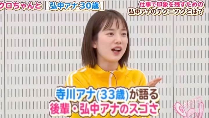 弘中綾香　ファンアカウントのインスタグラム：「先輩･寺川アナが語る弘中アナの凄さ‼️  #弘中綾香 #弘中ちゃん #弘中アナ  #ももクロ #ももクロちゃんと  #ももクロちゃんと弘中ちゃん」