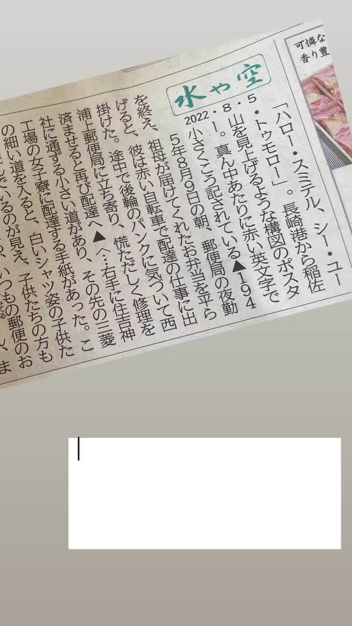 前田真里のインスタグラム：「ドキュメンタリー映画「長崎の郵便配達」 https://longride.jp/nagasaki-postman/  今日から 全国公開です‼️  朝から長崎新聞の一面をみてうるうる🥹 長崎の被爆者 故 谷口すみてるさんやご家族、 再び光があたりきっと喜ばれていますね  #記憶の伝承　#家族の絆　国を超えた #友情 たくさんの方にみていただけたらいいな🍀  *ちなみに、長崎市立図書館２階の入り口近くの コーナーで川瀬美香監督インタビューや 予告の一つを制作された長崎の高校生について も掲載させていただいた冊子を８月15日まで閲覧していただけます↓詳しくはコメント欄」