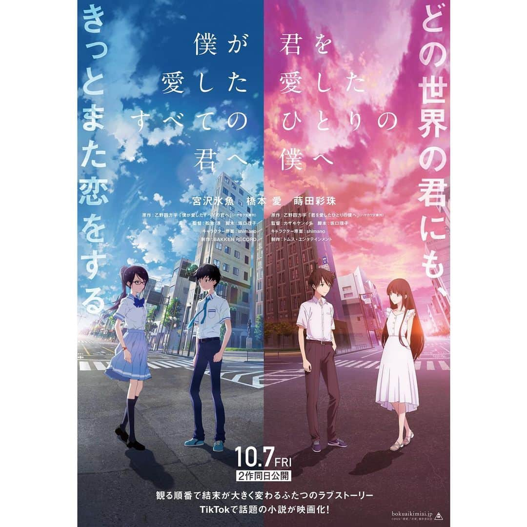 水野美紀のインスタグラム：「⠀ 本日解禁✨ 10月7日（金）公開 映画『僕が愛したすべての君へ』・『君を愛したひとりの僕へ』に 声の出演をいたします！ どうぞお楽しみに！ ⠀ #僕が愛したすべての君へ #僕愛 #君を愛したひとりの僕へ #君愛 #10月7日公開 #観る順番で結末が大きく変わる映画 🎥 ⠀ 【by staff】」