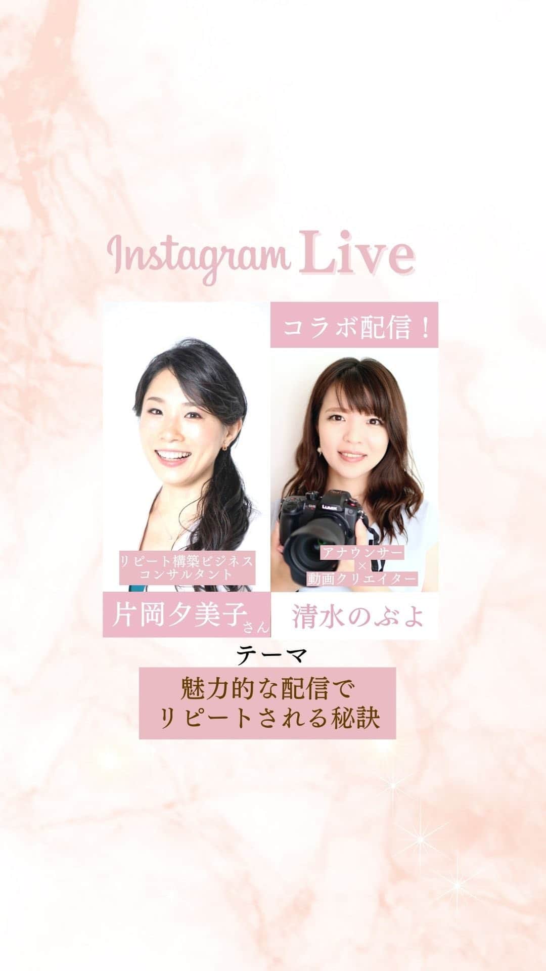 のインスタグラム：「魅力的な配信でリピートされる秘訣！ 保存したあと、他の投稿も見てね♪ @nobuyo_shimizu   リピート構築ビジネスコンサルタントの 片岡夕美子さんとコラボ配信♪ @yumiko_marketing  ======================== @nobuyo_shimizu ←動画と声の他の情報はこちらから  このアカウントでは、 ファンが増えてセールスが不要になる 「ブランディング動画」をビジネスに活かしたい人向けに 動画や話し方などの情報を発信しています✨  *･゜ﾟ･*:.｡..｡.:*'･*:.｡. .｡.:*･゜ﾟ･*  【ブランディング動画】制作講座 好評開催中♪  「動画制作×話し方×心理効果×ファン作り」 全てを網羅した『動画ファンマーケティング』♪  ご興味のある方はお気軽に DMでメッセージくださいね💕 ， プロフィールリンクから私の公式LINEの お友達になっていただいた方には こちらをプレゼントしています😊 ↓↓↓ 1.「ファンができる動画を作る３step」 2.「スマホで動画が量産できる神ツール５選note」 （2,022円で有料販売中）を無料プレゼント✨ 3.「ファンが増えるライブ配信のコツ」  :::::::::::::::::::::::::::::::::::::::::::::::::::::: ， あなたの心の中の思いと個性を 「動画」で見える化して あなたの「ファン」を 増やすお手伝いをしています。 ， 声のコンプレックスを乗り越え フリーアナウンサー歴約20年。 放送局の現場で培った アナウンス技術と カメラワークを活かし 撮影・編集・ナレーションまで一貫した 動画制作を行っています。 ， 出演中 RCC中国放送「ランキンLand」  YouTube番組🎤 「動画で生かせる話し方Labo」 「清水のぶよの暮らしのトーク」 #ビジネスコンサル  #ビジネススクール  #リピート集客  #集客力アップ  #ライブ配信中」