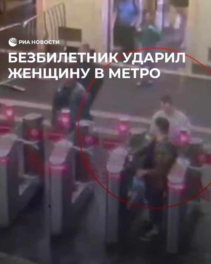 RIAノーボスチのインスタグラム：「В Москве задержали безбилетника, ударившего женщину. Он попытался пройти за пассажиркой через турникет. Она ему помешала и сделала замечание. Тогда мужчина прошел за другим человеком, догнал свою "обидчицу" на эскалаторе и ударил по лицу. Свою агрессию он объяснил потерей работы. Сейчас мужчина в отделе полиции, на него заведено уголовное дело.」