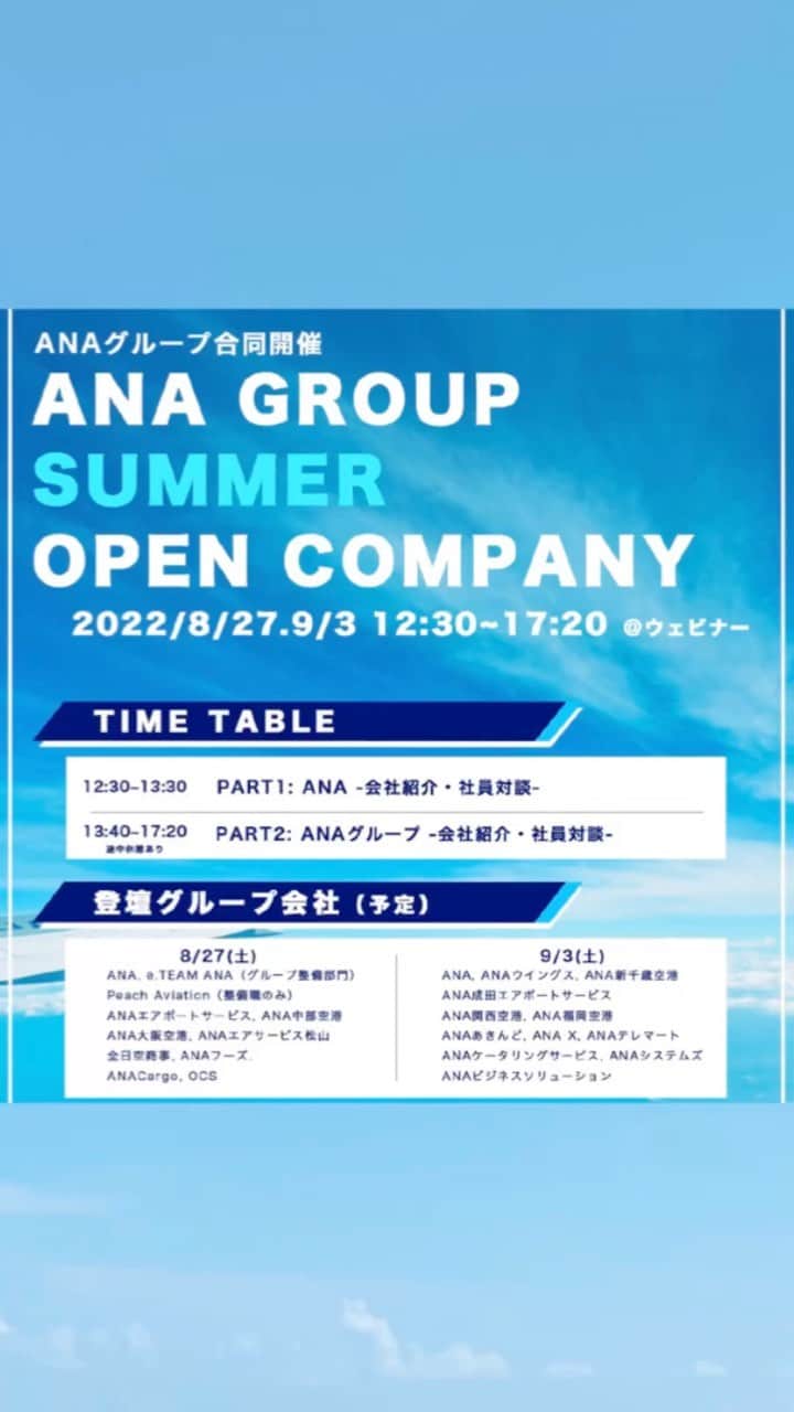ANAのインスタグラム：「🌻ANA GROUP SUMMER OPEN COMPANY 申込開始！🌻  ANAグループはこの夏、ANA GROUP SUMMER OPEN COMPANYを開催いたします✈️ 航空会社のビジネスモデルって？どんな業務があるの？仕事の醍醐味って？社員の雰囲気は？など、 外からは見えない、多彩な業務をご紹介します🌈 ANAをはじめ各社社員のパネルディスカッションを中心とした、盛りだくさんの1日にぜひご参加ください！  【開催日】8/27(土)、9/3(土) 12:30スタート ウェビナー開催 【申込受付中！】8/5(金)15:00 ～ 8/19(金)23:59〆切  下記、ANA採用サイトより、お申し込みください✨ https://ana.ms/3OHK4yN #ANA #ANAグループ #全日本空輸 #OBOG訪問 #航空業界 #航空会社 #学生イベント #インフラ業界 #エアライン #企業分析 #就活」