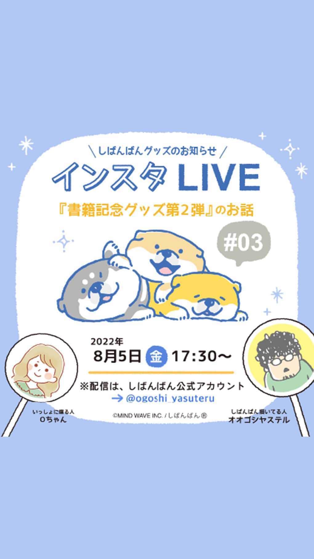 オオゴシヤステルのインスタグラム：「「しばんばん」書籍記念グッズ 第2弾の 限定オリジナルグッズ受注発売がスタート〈ฅ `ᴥ´ ฅ〉🎉  ここでしか買えない期間限定アイテムをゆるっとご紹介😊」