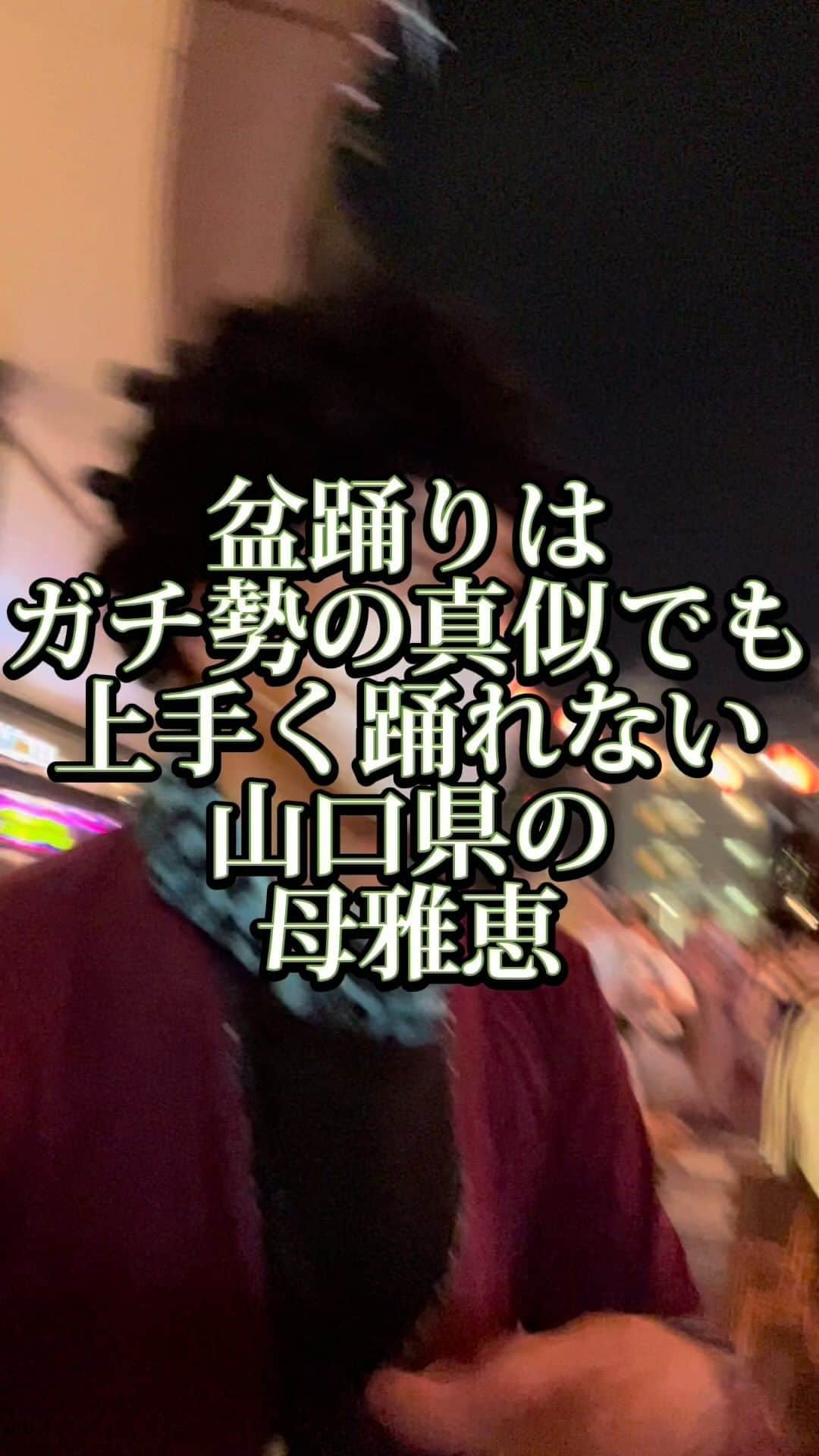 吉村憲二のインスタグラム：「うちの山口県の母、雅恵です。 いいね、と、保存、して下さい！ 出来ればコメント下さい。  →盆踊り →ガチ勢 →上手い人 →真似する →上手く出来ない →絶対絶対絶対絶対絶対絶対出来ない →母雅恵は盆踊りを上手く出来ないプロ #盆踊り  #ガチ勢  #上手い人  #真似する  #無理  #ぴえん  #吉本興業 #芸人  #山口県  #山口弁  #あるある  #あるあるネタ #お母さんあるある #おかんあるある  #家族 #親子  #ブロードキャスト‼︎  #ブロードキャスト  #吉村憲二  #母 #お母さん #おかん #母さん  #光ママ #よしもとリール劇場  #せんきゅっそ  #幸せになろうよ」