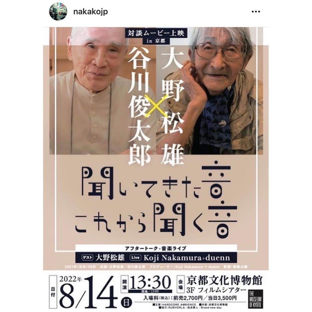 フルカワミキのインスタグラム：「Repost @nakakojp  　  8/14 京都文化博物館  HARDCORE AMBIENCE presents  大野松雄×谷川俊太郎　対談映像作品「聞いてきた音　これから聞く音」  戦中を生き、戦後の復興期から試行錯誤しながら文化に彩りを活気を与えてこられたお二人が、 約半世紀ぶりの再会をしました。  コロナ禍ということで予定は変更となり、ネット通信を使った対面となりましたが、それもまた時代を含めた記録作品になっていると思います。  90歳を越えるお二人の、青年時代から現在までを捉える意識的な部分や無意識の呼吸・空気感などなど…   大切なことが、おもしろく初々しく詰まっていると思います。  私が好きなところは…  50年以上振りですから、何を話したいか一応少しは考えられていたと思うのですが、 対面によって、何かがほどけるように、 はたまた谷川さんも「ハプニング」を楽しまれてきた方というのもあり、考え過ぎない呼吸から独特な温度感になっていっていることです。 そのドキュメンタリー性によって、思わずクスッとしてしまうナチュラルで重みのある言葉が引き出されていたと思います。  ご興味抱いてくださる方は、是非この機会にお集まりください。  #HARDCOREAMBIENCE #大野松雄　#谷川俊太郎　#duenn #kojinakamura #nakako #ナカコー」