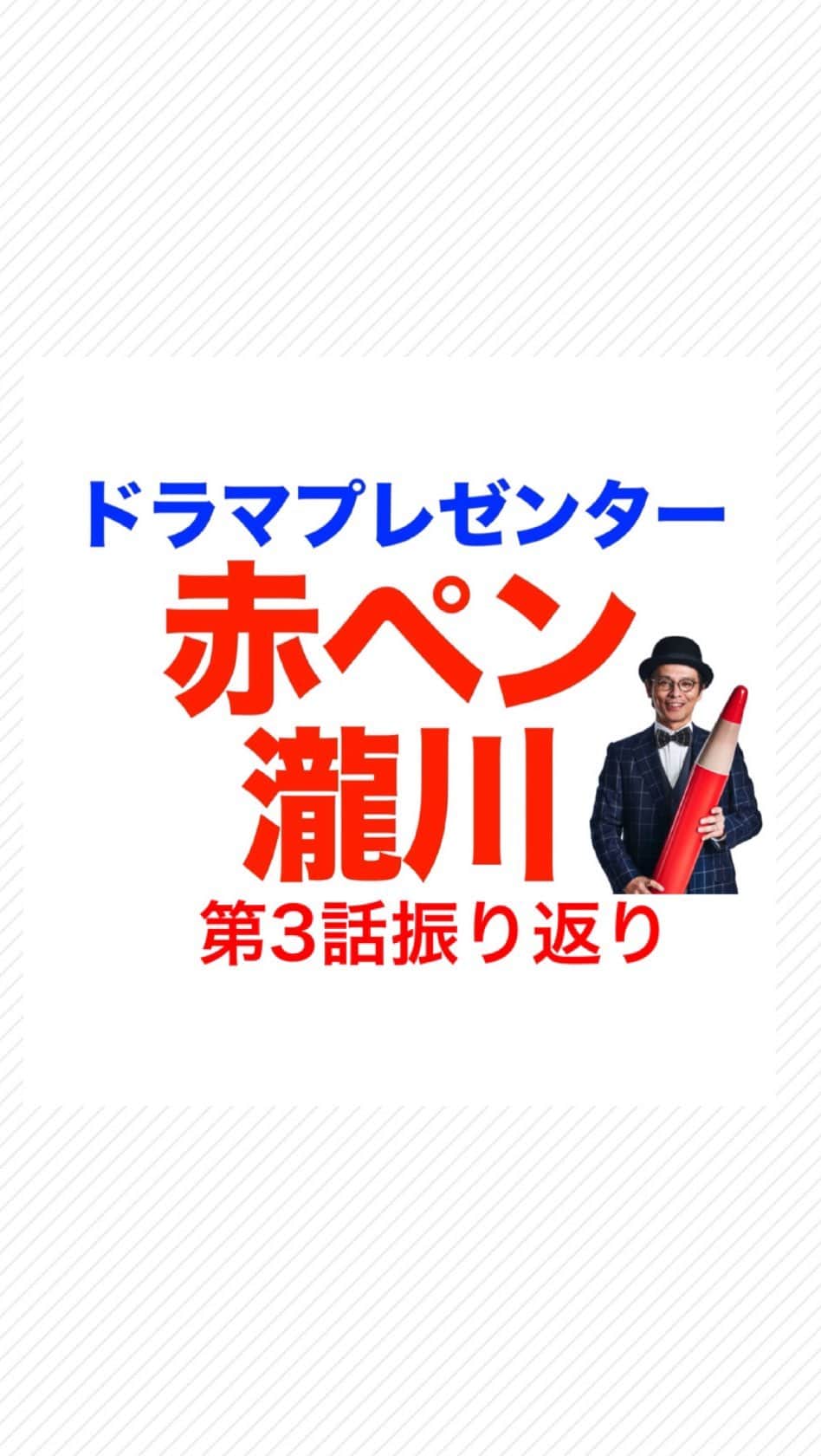 のインスタグラム：「再投稿しました🙇‍♀️  第3話のホラーコメディ回を #赤ペン瀧川 さんが華麗に解説🖍  もはやウザ寺と呼ばれ始めた久保寺🤣 ウザ寺がウザ寺しまくってた回でした  そして、玄之介は依頼のあった事故物件に 身をもって宿泊👻  すると招かれざる客がどんどんやってきて… ついにはカオス状態に  なんと、事故物件だと思っていた家は エピソード付き物件だったことが判明！  またもや鮮やかなリノベプランを提案した梅玄コンビ☝️  小梅と玄之介のバディもどんどんレベルアップを 見せる中、やばい敵が最後に現れ…🤯  第3話の名場面ギュッと凝縮しました👊  #魔法のリノベ #まほリノ」