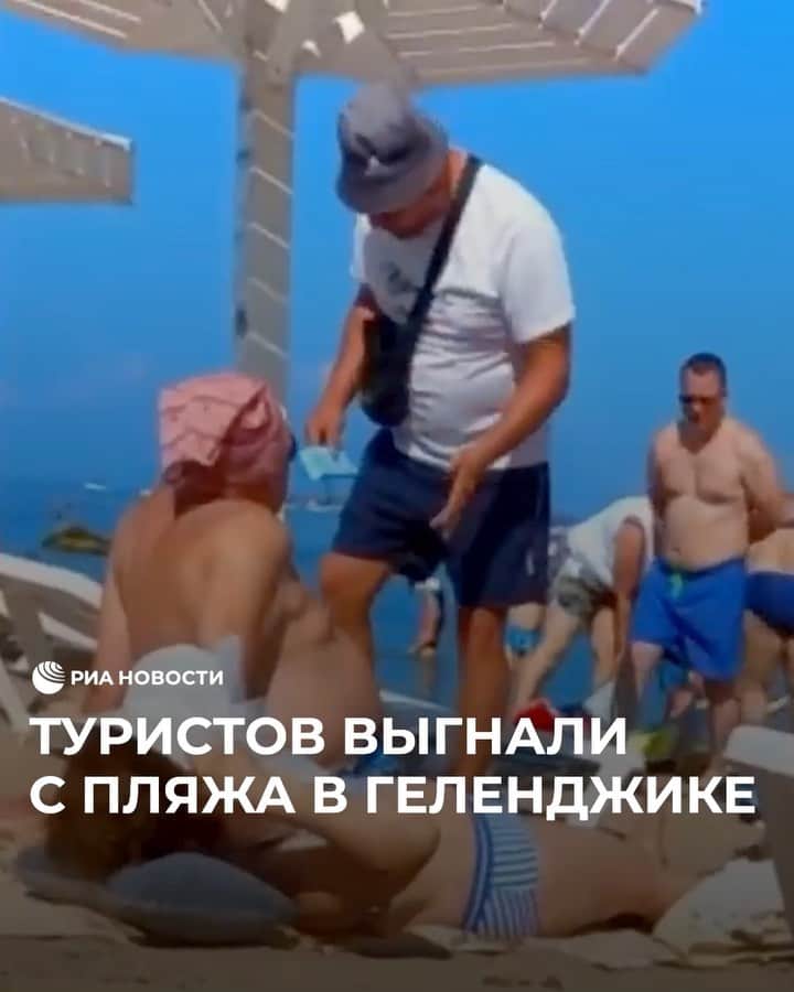 RIAノーボスチのインスタグラム：「Туристы в Геленджике не захотели пользоваться платными лежаками на частном пляже. Они расположилась рядом с зонтиком, но платить не стали, ссылаясь на то, что по закону 20-метровая полоса является свободной для всех. Администратор попросил их покинуть территорию, это спровоцировало конфликт. СМИ сообщают, что после появления видео в соцсетях сотрудник был уволен, а мэр пообещал расторгнуть договор с пляжем.」