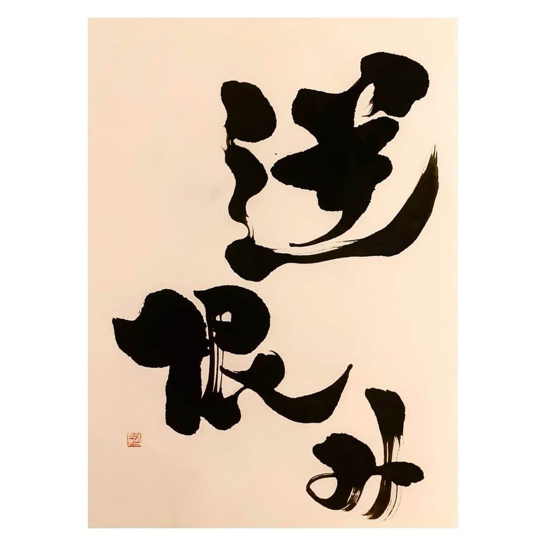忍野さらさんのインスタグラム写真 - (忍野さらInstagram)「#ゆる習字  逆恨み（さかうらみ）書きました  #calligraphy #japaneseart #Japanesecalligraphy #shuuji #shodo #書道 #習字 #書法」8月6日 11時26分 - oshinosara