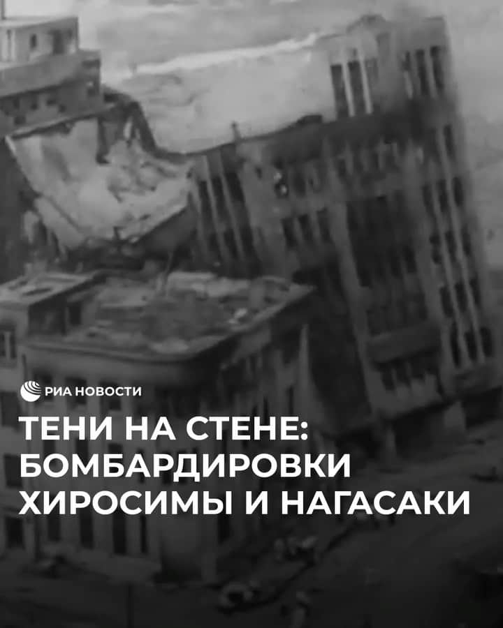 RIAノーボスチのインスタグラム：「6 августа отмечается Всемирный день борьбы за запрещение ядерного оружия. В этот день в 1945 году американская авиация сбросила атомную бомбу на Хиросиму. Через несколько дней атаке подвергся и Нагасаки. Города были полностью уничтожены. Список жертв огромен — и он пополняется каждый год после смерти кого-либо из переживших бомбардировку.」