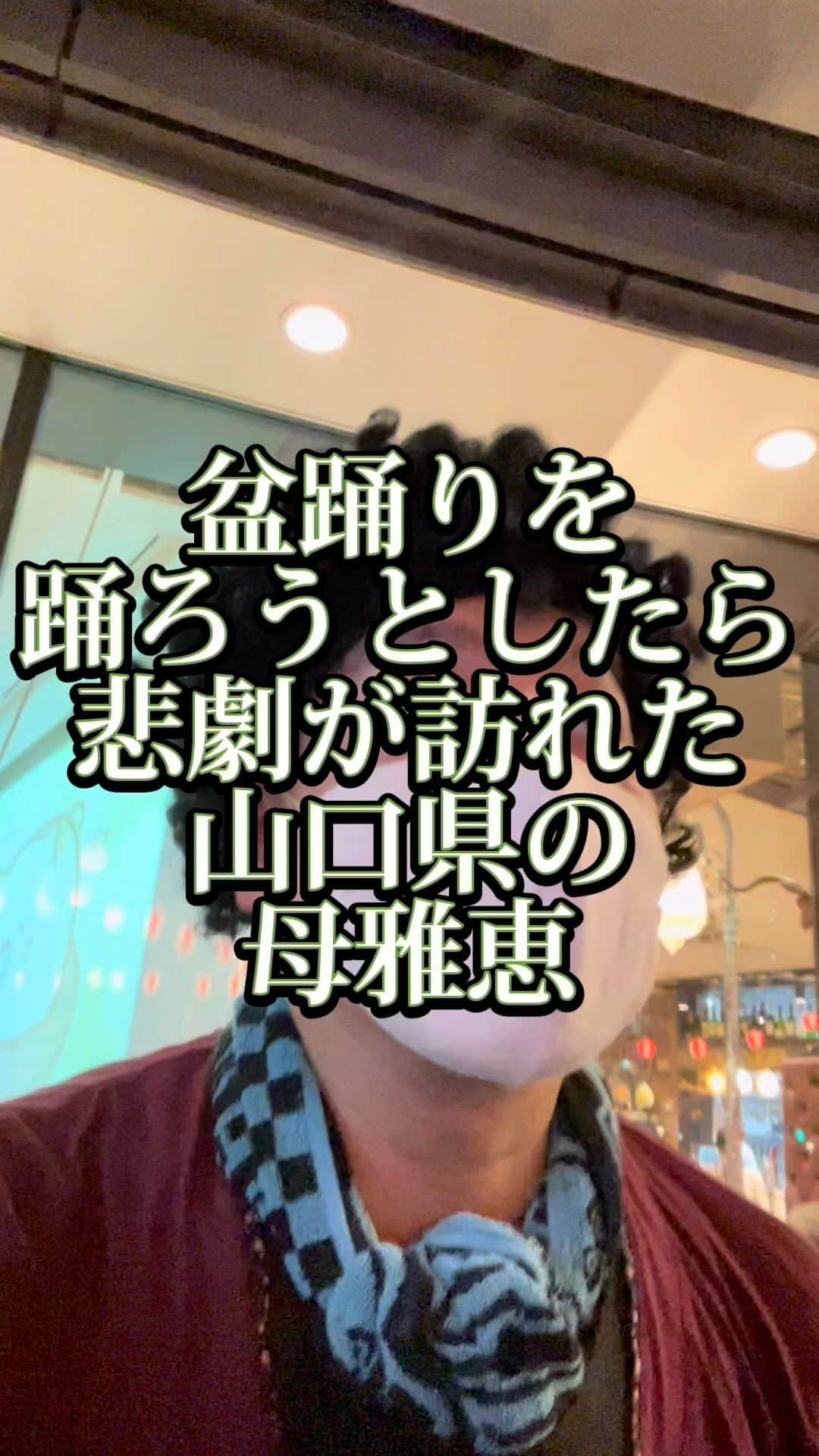 吉村憲二のインスタグラム：「うちの山口県の母、雅恵です。 いいね、と、保存、して下さい！ 出来ればコメント下さい。  →盆踊り →踊ろうとしたら →悲劇 →悲しい →泣く →絶対絶対絶対絶対絶対絶対泣く →母雅恵は盆踊りで悲劇が訪れるプロ #盆踊り  #大会  #踊る  #悲劇  #泣く  #ぴえん  #吉本興業 #芸人  #山口県  #山口弁  #あるある  #あるあるネタ #お母さんあるある #おかんあるある  #家族 #親子  #ブロードキャスト‼︎  #ブロードキャスト  #吉村憲二  #母 #お母さん #おかん #母さん  #光ママ #よしもとリール劇場  #せんきゅっそ  #幸せになろうよ」