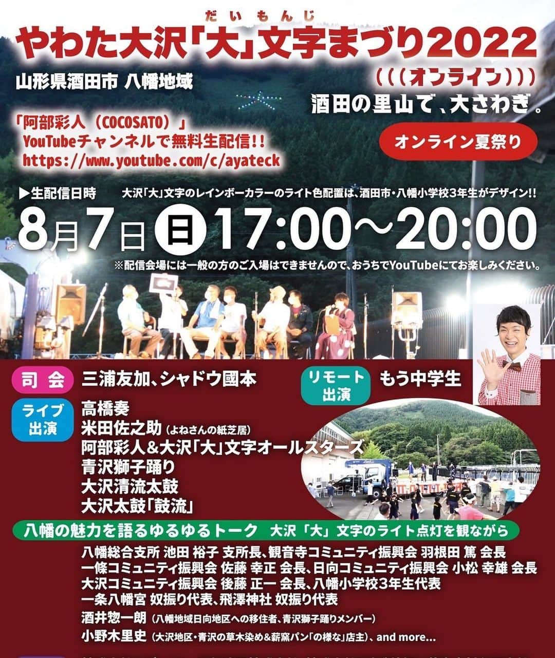 三浦友加のインスタグラム：「先日の大雨で、被害に遭われた地域の皆様、 一日も早く、穏やかな暮らしに戻りますよう、 心より、お見舞いを申し上げます。  酒田花火ショーも中止となり大変悲しく、 お祭りの告知、少々迷いましたが、 YouTubeでお楽しみ頂けるお祭り。  ご覧になる方が、少しでも笑顔に、 前向きなお気持ちになれましたらと思い、 ご案内をさせて頂きます。  山形県の北部にそびえる鳥海山のふもとの小さな「大」が刻まれた謎のだいもんじ山がある、 酒田市八幡地域大沢地区。  【やわた大沢「大」文字(だいもんじ)まづり2022】が開催されます。https://youtube.com/c/ayateck  夏休みに田舎のおばあちゃんちで目撃する村祭りのような。  世の中の平安、悪病退散、五穀豊穣、天下泰平などを願い、室町時代より大切に伝承される 「青沢獅子踊り」 子供達による「大沢清流太鼓」 大人の「鼓流」 いにしえからの在来野菜を子供達が唄う 「升田かぶの歌」 米田佐之助さんによる温かな方言「紙芝居」、 地元酒田を拠点に活動する歌手の高橋奏さん、  そして、 人を傷つけないお笑い、再び世の中で大ブレイク中の「もう中学生さん」の東京から生中継のリモートステージも！！  ゆるゆるトークショーではこの地で生き抜く、 老若男女、多種多様な人が大集合！！  いのちを慈しみ、自然への感謝、地域への愛情、限界集落からの魂の叫び、どんな展開になるか未知ですが、チャットで視聴者の皆様からのメッセージも募集致します。  今の時代だからこそお届けしたい内容、もりだくさん。  こんな形のお祭り、 山形県酒田市の八幡地域のご当地感溢れるお祭り。 YouTubeでぜひ世界中からお楽しみ頂けたらと思います。 庄内在住でお米農家とラジオパーソナリティで活躍するシャドウ國本さんと一緒に司会をさせて頂きます。  なお、もう中学生さんのネタの部分は生配信でのみお楽しみ頂けます。 アーカイブでは諸事情によりトーク部分だけご視聴可能となります。  安心してお楽しみ頂けますよう、お家でYouTubeでお楽しみ下さい。  (出演者以外の方は入場できませんので、 くれぐれも会場にはお越しにならないで下さい。 どうぞよろしくお願い致します。）」