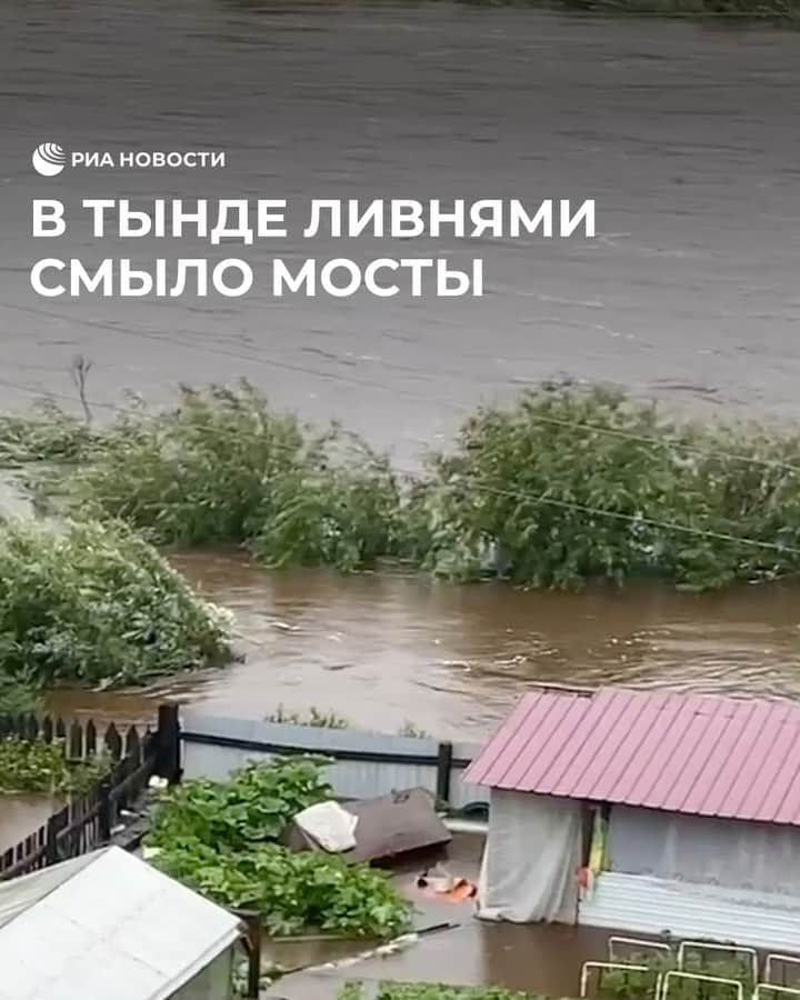 RIAノーボスチのインスタグラム：「Из-за сильных ливней Тында ушла под воду. В городе смыло два моста, отрезаны два микрорайона. Спасатели эвакуировали 26 человек. Введен режим ЧС. На будущую неделю синоптики также дают неблагоприятный прогноз.」
