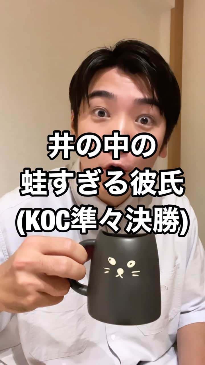 西本のインスタグラム：「. 井の中の蛙すぎる彼氏 (KOC準々決勝) . #キングオブコント2022 #2回戦を勝ち抜き #準々決勝に進ませていただきました🏄‍♂️ #去年一昨年と悔しい思いをしていたので #めちゃ嬉しかったわよ🥹✨ #けど元来調子乗りなので #勝ったら勝ったで次も勝ちたくなる #目標は高く #感謝しつつ続けなさいよ #準々決勝は今月17日🫡🫡🫡 #久々の #井の中の蛙彼氏 #キングオブコント #KOC . 皆様応援ありがとうございます！！！🕺」