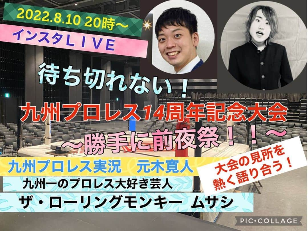 元木寛人のインスタグラム：「【8.10 20時〜初のインスタＬＩＶＥやります！】  迫る8.11  九州プロレス14周年記念大会の前日  8.10の20時から 【初めてのインスタLIVE】やります！  九州一のプロレス大好き芸人 ザ・ローリングモンキー　ムサシさんと 豪華6カードの見所を カード毎に語り合います！  皆様と一緒に盛り上がって、ぜひコメントなどしてくださったら嬉しいです！  勝手に前夜祭！！ よろしくお願いいたします！！  @lariat634 @hirotomotoki  #インスタlive  #九州プロレス #14周年記念大会  #ザ・ローリングモンキームサシ #待ち切れない  #見所いっぱい #止まらない  #前夜祭 #ワクワク  #一寸蒼天デビュー戦　#桜島なおき #ばってんぶらぶら #藤田ミノル #新井健一郎 #佐々木日田丸 #田中稔 #めんたいキッド #sugi #筑前りょう太 #tajiri #玄海 #野崎広大 #九州の至宝 #盛り上がる」