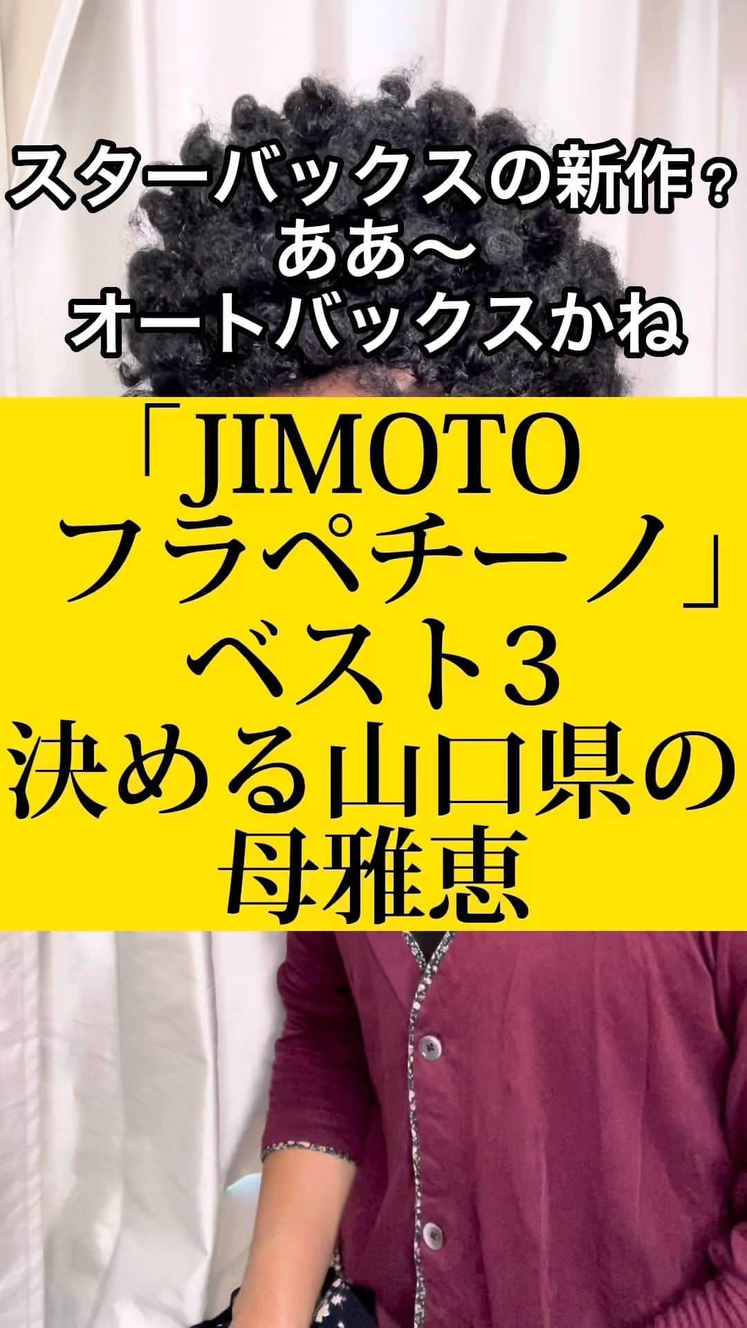 吉村憲二のインスタグラム：「うちの山口県の母、雅恵です。 いいね、と、保存、して下さい！ 出来ればコメント下さい。  →JIMOTOフラペチーノ →ランキング →ベスト3 → 山梨県ぶどうホワイトチョコレート → 沖縄ちんすこうフラペチーノ →石川県ほうじ茶フラペチーノ →絶対絶対絶対絶対絶対絶対全部美味い →母雅恵はランキングつけるプロ #JIMOTOフラペチーノ  #ランキング  #ベスト3  #山梨県ぶどうホワイトチョコレート  #沖縄ちんすこうフラペチーノ  #石川県ほうじ茶フラペチーノ  #ぴえん  #吉本興業 #芸人  #山口県  #山口弁  #あるある  #あるあるネタ #お母さんあるある #おかんあるある  #家族 #親子  #ブロードキャスト‼︎  #ブロードキャスト  #吉村憲二  #母 #お母さん #おかん #母さん  #光ママ #よしもとリール劇場  #せんきゅっそ  #幸せになろうよ」