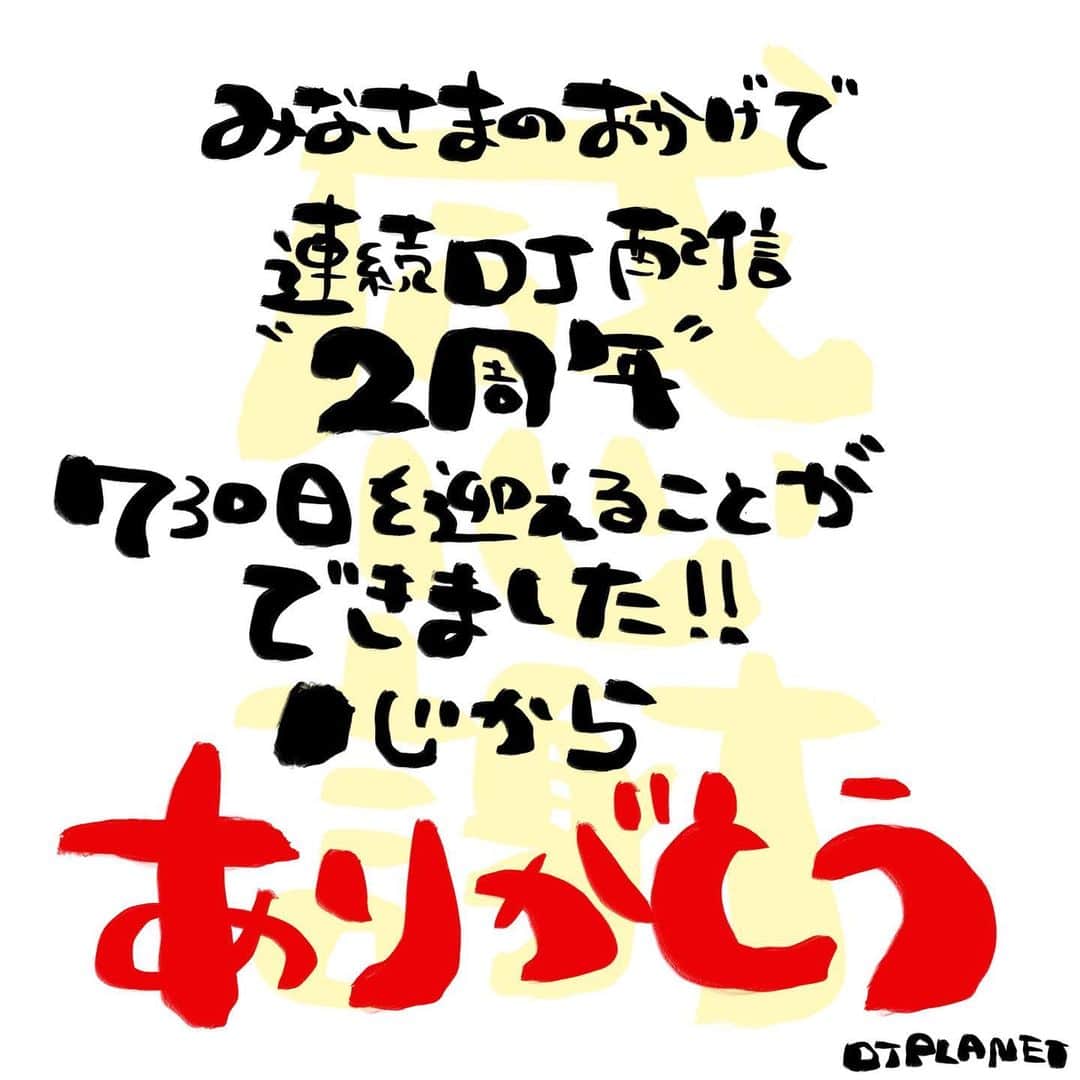 DJPLANET_JPのインスタグラム：「🎉🎉🎉.  【本日連続DJ配信2周年（730日）♬】  ■本日7月15日（金） 23:00〜  連続DJ配信2周年（730日） 旧:生活応援イベント 5日目 種満21:10迄 捨種22:10  本日で連続DJ配信2周年となります○┓ﾍﾟｺ  ご都合の良い方は是非遊びにいらしてください🌈○┓ﾍﾟｺ」