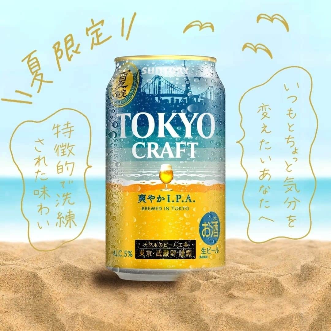 サントリーのインスタグラム：「【期間限定発売】いつもとちょっと気分を変えたいあなたへ😌  特徴的で洗練された味わいが大人気のビール　#東京クラフト から 爽やかI.P.A が発売🌊  開発担当者からのコメント☺ I.P.A.の個性が感じられながらも、すっきり飲めて爽快！ そんなビールを目指して開発しました。 3種のホップでキリッとしたホップの香りとキレの良い苦味が、 夏のうだるような暑さを吹き飛ばしてくれます🍻  皆さんはどちらの東京クラフトが好きですか？  コメント欄に数字を記入して教えてください👀 1️⃣ペールエール 2️⃣爽やかI.P.A  東京クラフト 爽やかI.P.Aの投稿は、@suntory_jpのタグ付けでお待ちしています。  #suntory #サントリー #TOKYOCRAFT #クラフトビール #爽やかipa #ol #アラサーOL #会社員 #おうち時間 #新社会人 #社会人の休日 #シンプルな暮らし #丁寧な暮らし #暮らしを楽しむ #暮らしを楽しく #日々の暮らしを楽しむ #暮らしのアイデア #お酒 #酒スタグラム #飲みスタグラム #家飲み #宅飲み #晩酌女子 #お酒好き女子 #インディアペールエール #ipa #ビール好き #ビール女子」