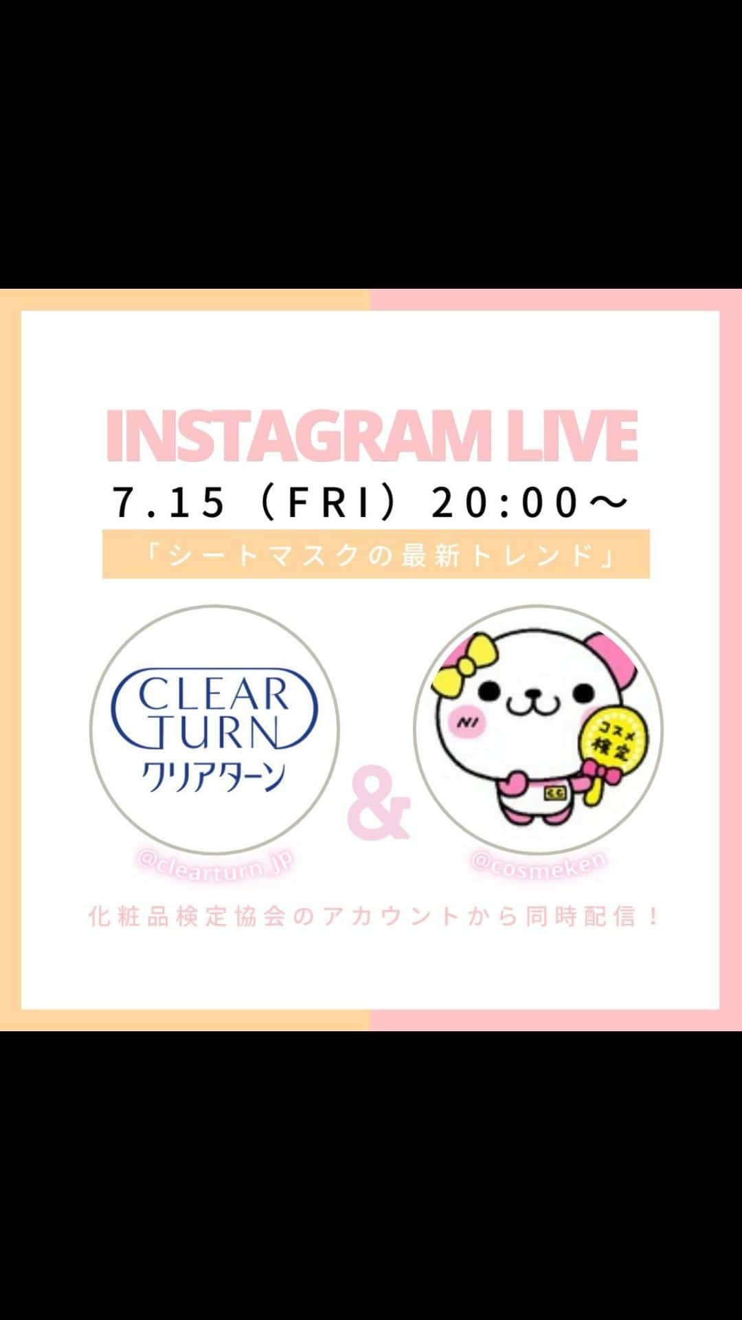 CLEAR TURN（クリアターン）のインスタグラム：「化粧品検定協会コラボ配信✨」