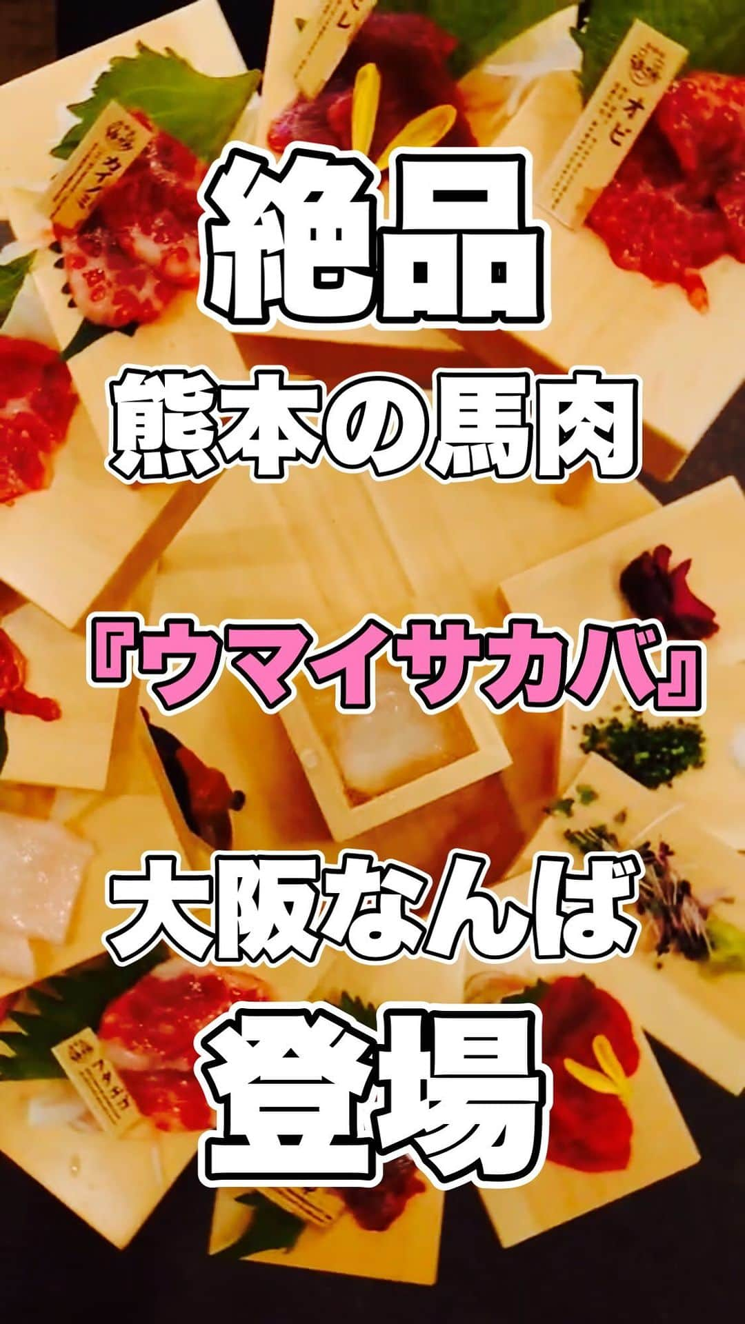 たつをのインスタグラム：「大阪裏なんばで馬肉食べてきました！ ・ 2022年7月16日オープン！ かなり美味しくて、栄養価も高いって反則！ おすすめのお店なのでぜひ行ってみてください。 ・ ・  ■店舗情報 「ウマイサカバ」は、熊本県にある契約畜産農家から直送した馬肉を使った料理を味わえる馬肉専門の大衆酒場です。 畜産農家から直送するため、品質が良く新鮮な馬肉をリーズナブルな価格で食べられます。 ・ 馬肉は牛肉や豚肉、鶏肉と比べタンパク質やアミノ酸、鉄分などが豊富で栄養価が高く、低カロリーでヘルシーなため近年人気が高まっています。 特に国産の馬肉はクセが少なく、とろける食感の霜降りからしっかりとした肉質の赤身など、部位ごとに異なる旨味を味わえますよ！ ・ ・ ■店舗概要　 店　　名　：　ウマイサカバなんば 所在地　　：　大阪府大阪市中央区難波千日前1-8 電話番号　：　06-6649-1555 営業時間　：　月曜～金曜＝17時～24時、土日祝＝16時～24時(L.O. フード＝23時、ドリンク＝23時30分) 席　　数　：　44席　　　　　　　　　　　 定休日　　：　なし ・ ・ #ウマイサカバ #なんば #なんばグルメ #うらなんば  #オススメ #国産 #大阪旅行 #大阪名物  #馬肉 #馬刺し #熊本 #馬肉専門店 #焼肉 #桜肉 #馬 #大阪 #桜鍋 #しゃぶしゃぶ #ユッケ #居酒屋 #馬刺 #肉 #馬肉料理 #たてがみ #ヘルシー #レバ刺し #飯テロ #牛肉 #高タンパク」