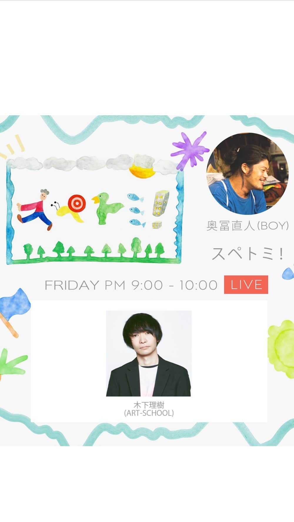 のインスタグラム：「🎙奥冨直人 @tommy_okutomi  が ホストを務める散歩番組 (at BOY)  ART-SCHOOLの再始動を記念して スペトミ！インスタライブが復活🌟 奥冨とプライベートで親交が深い 木下理樹さんが登場！ 1時間たっぷりトークをお届け🙌 ▼vol.70ゲスト出演▼ 木下理樹（ART-SCHOOL）  📣ART-SCHOOLの活動再開&新譜リリースを祝して、スペースシャワーTVで過去の出演映像を8/9に放送決定  ✅2002年のスペースシャワー列伝ライブ映像 ✅2003年のレコーディングやMV撮影の密着映像とインタビュー をセレクトしてお届け  これらの映像を #スペシャオンデマンド で先行配信中！  #おかえりARTSCHOOL #スペシャ #スペトミ」